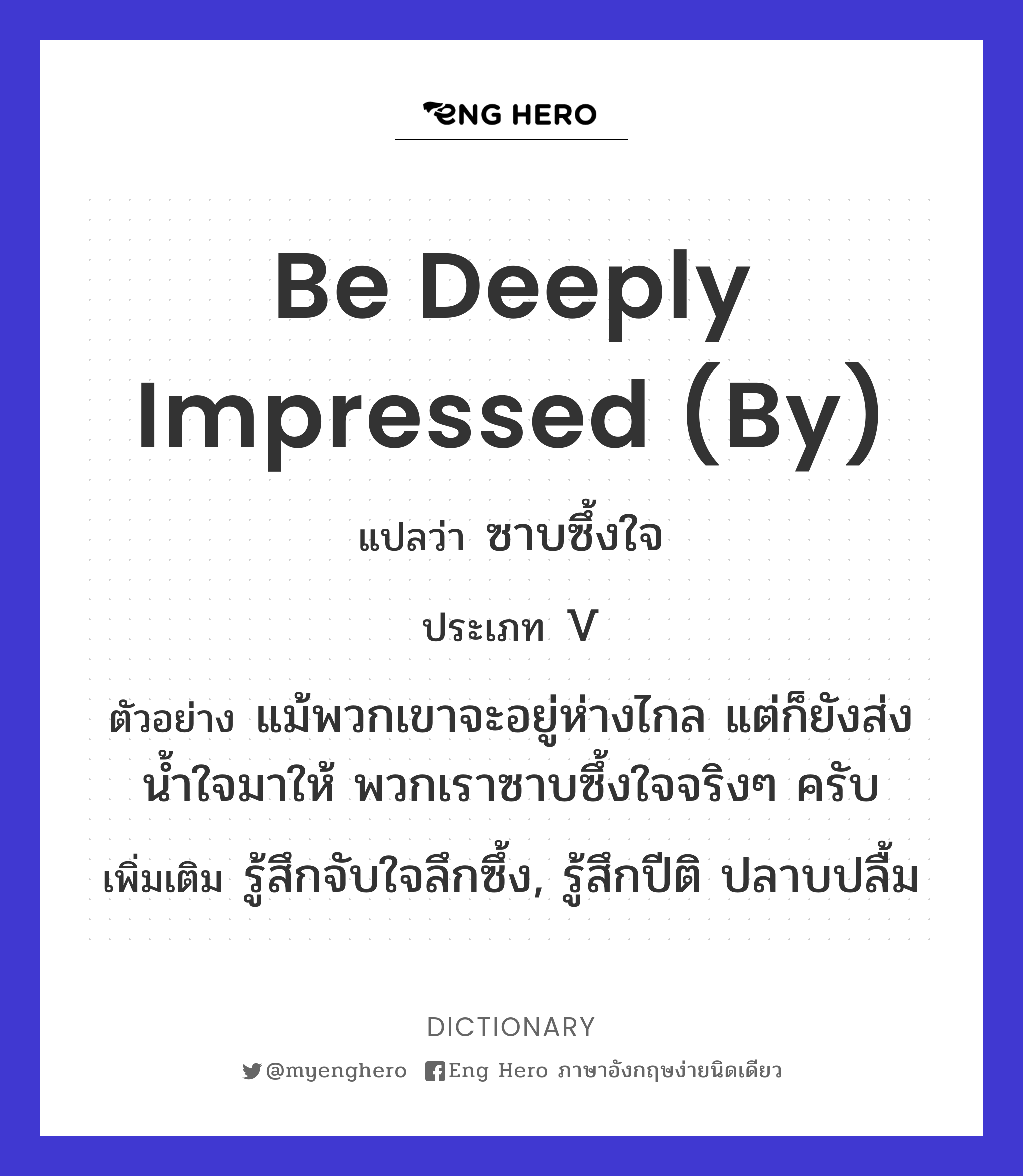 be deeply impressed (by)