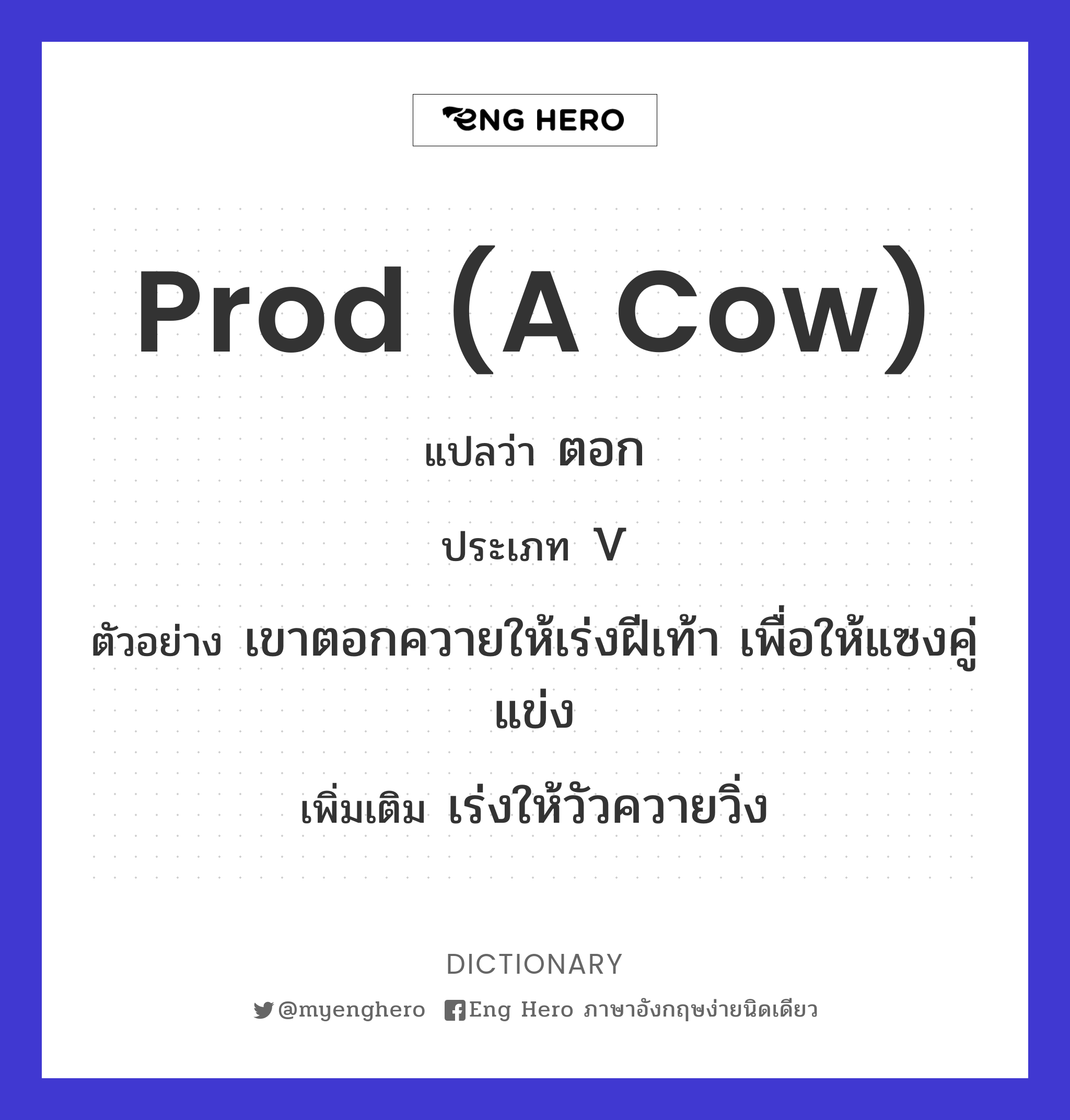 prod (a cow)