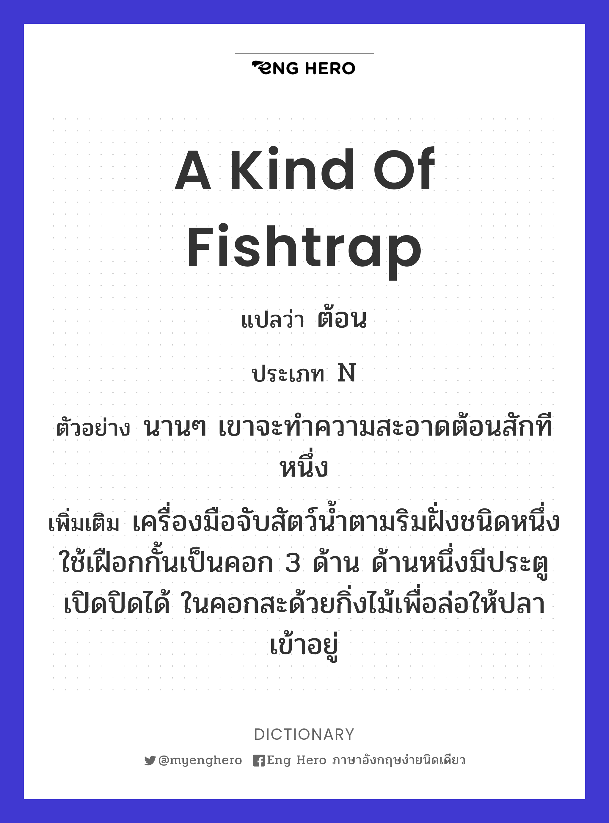 a kind of fishtrap