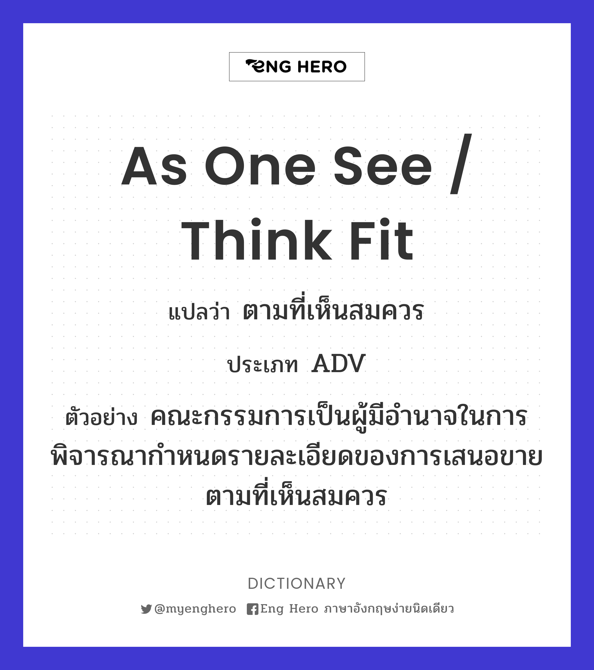 as one see / think fit