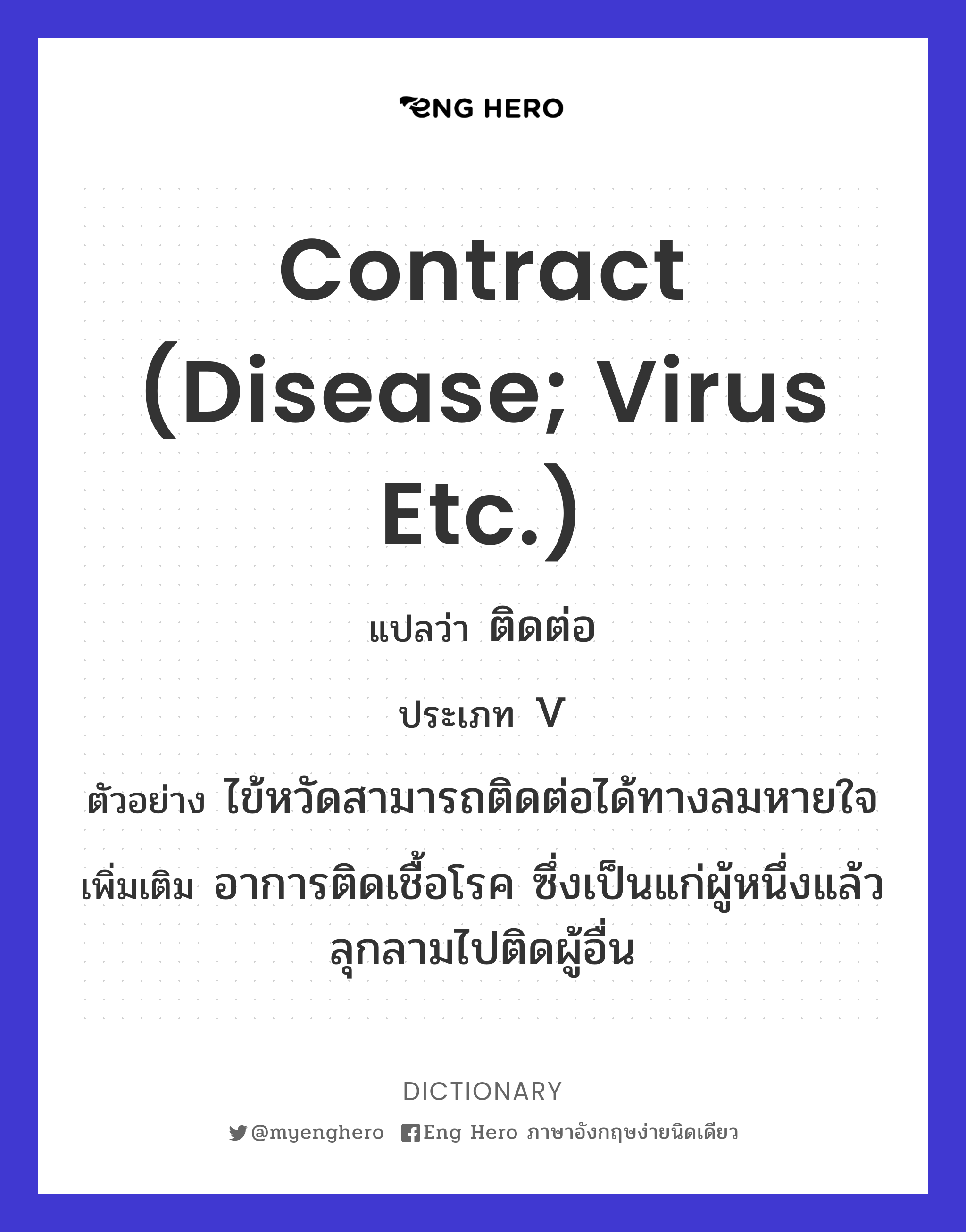 contract (disease; virus etc.)