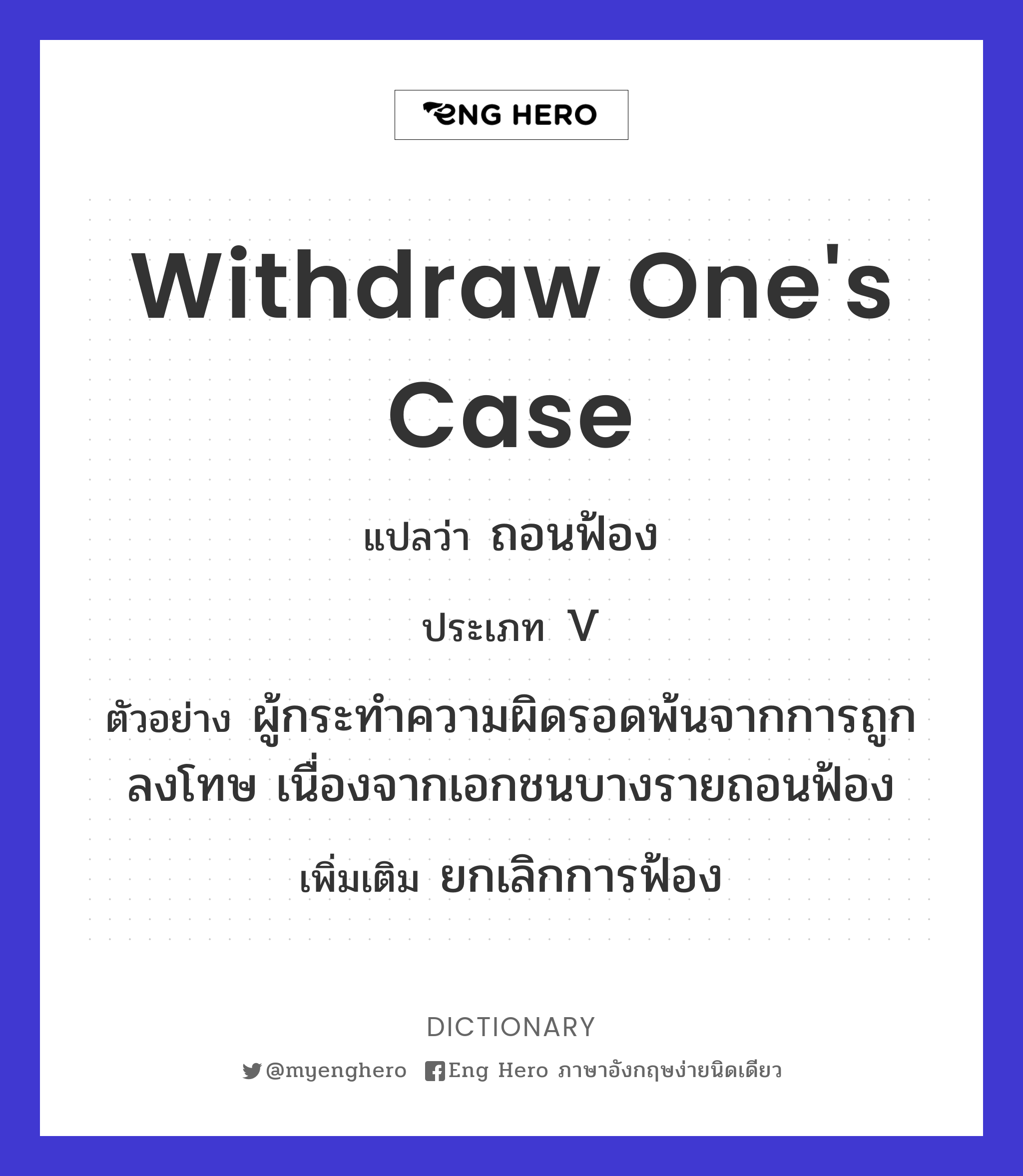 withdraw one's case