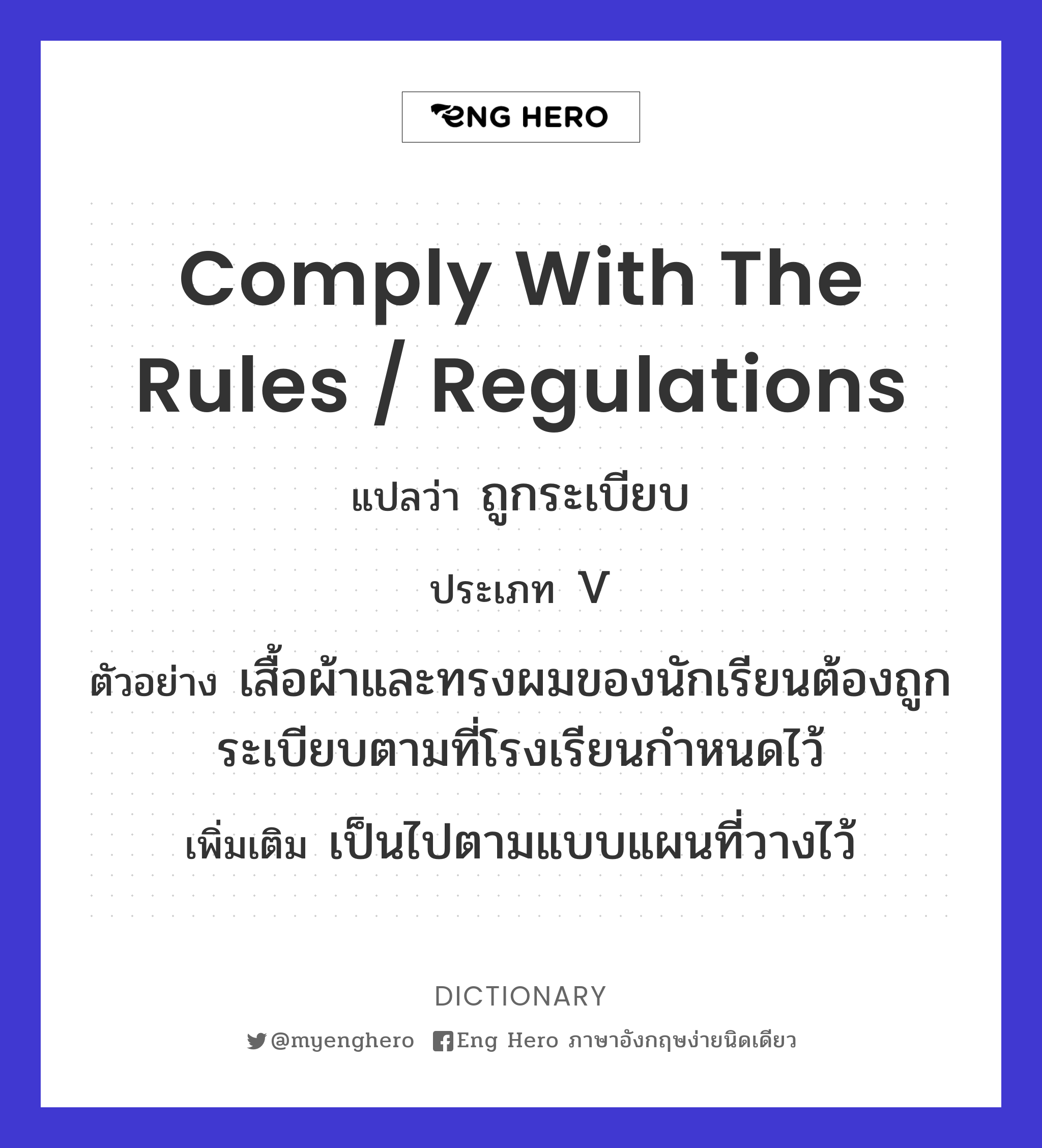 comply with the rules / regulations