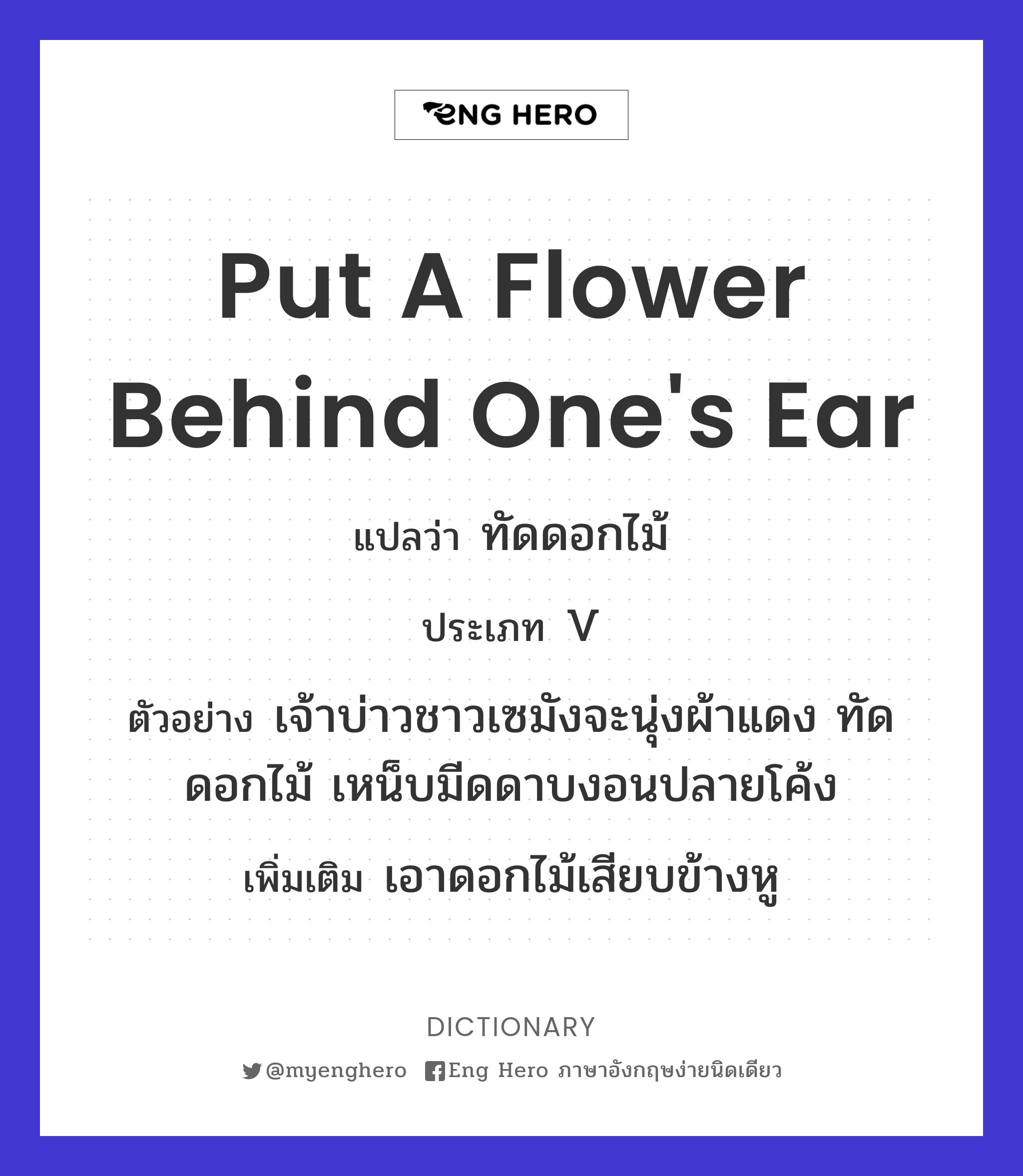 put a flower behind one's ear