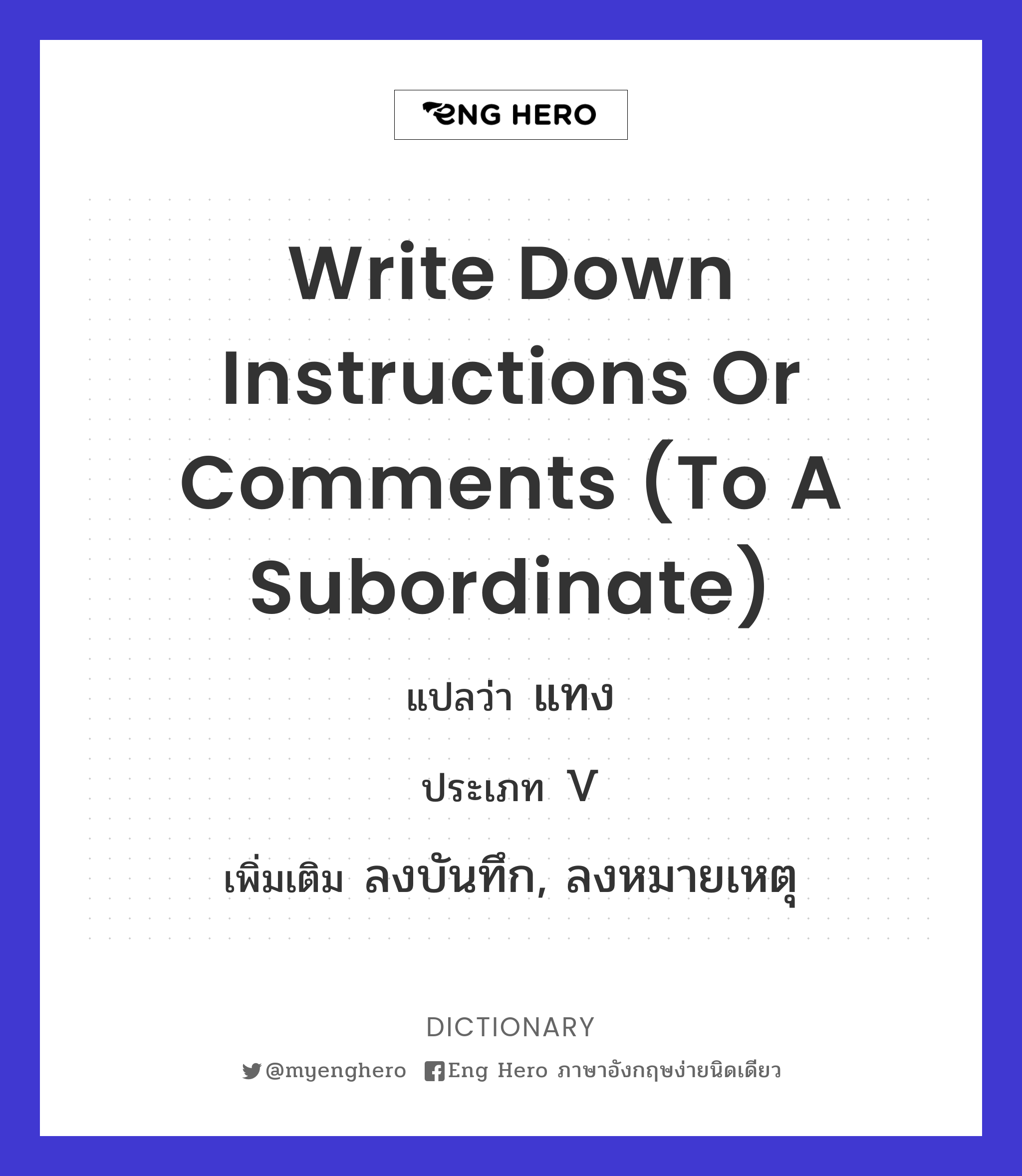 write down instructions or comments (to a subordinate)