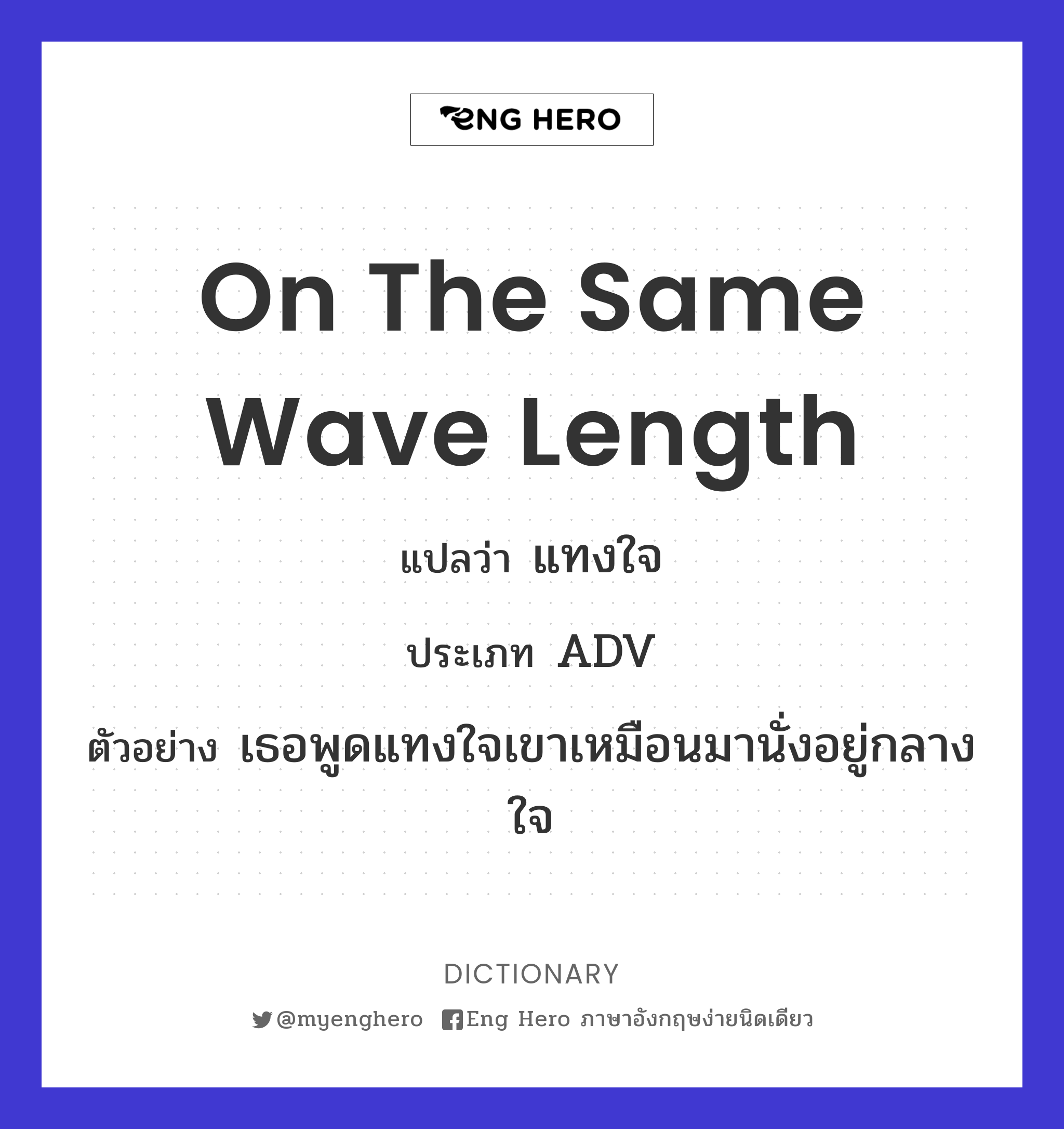 on the same wave length