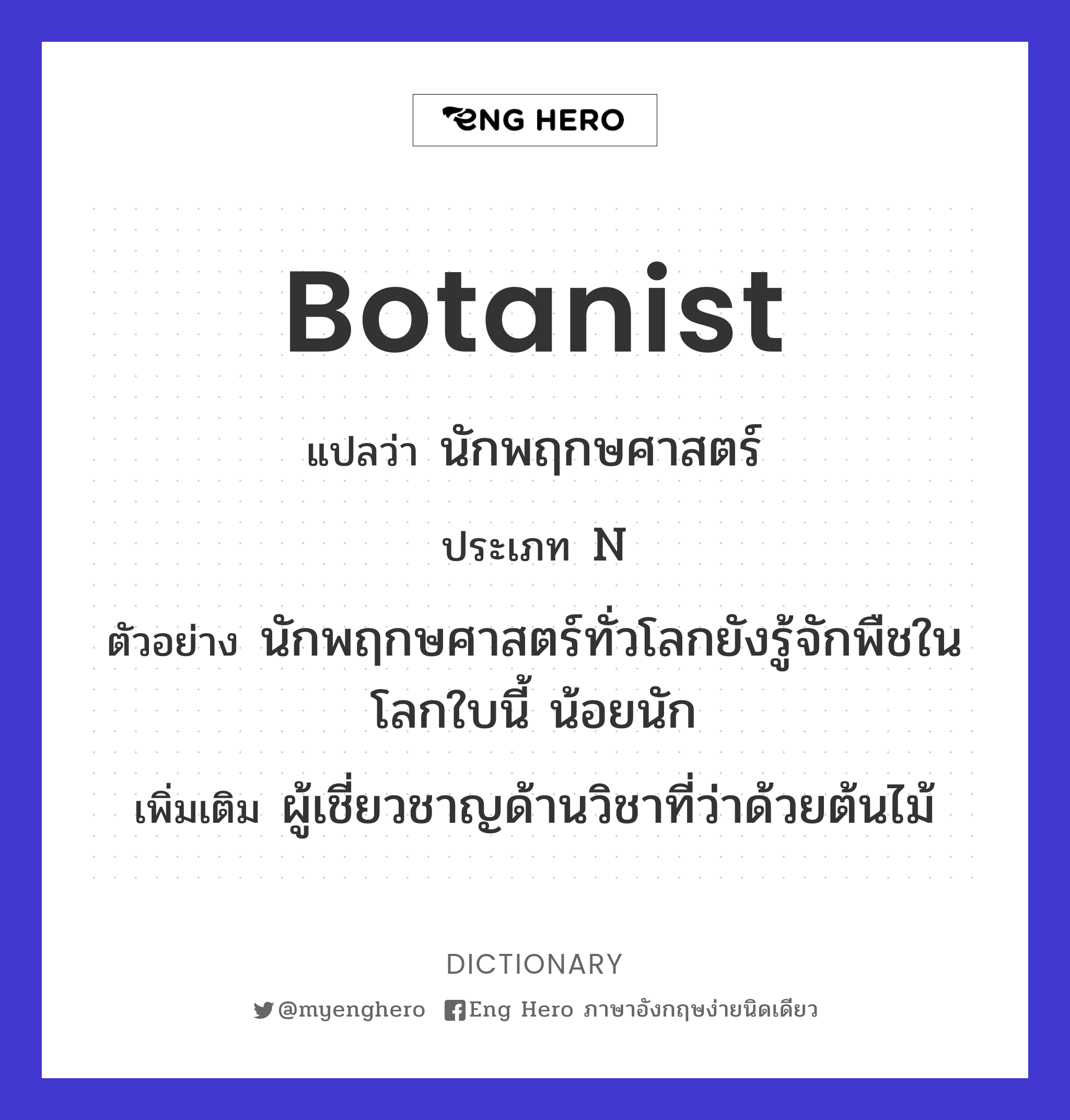 botanist