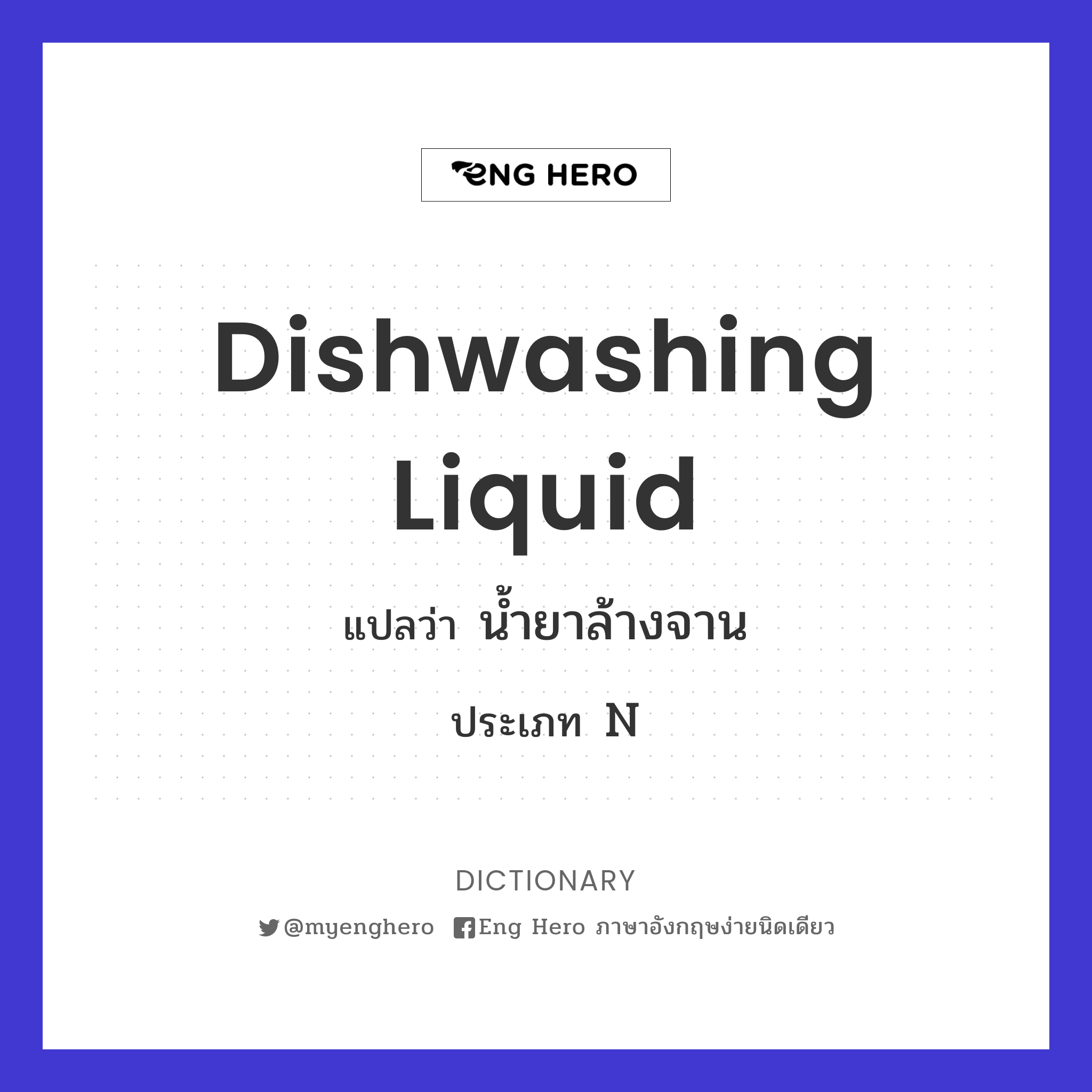 dishwashing liquid