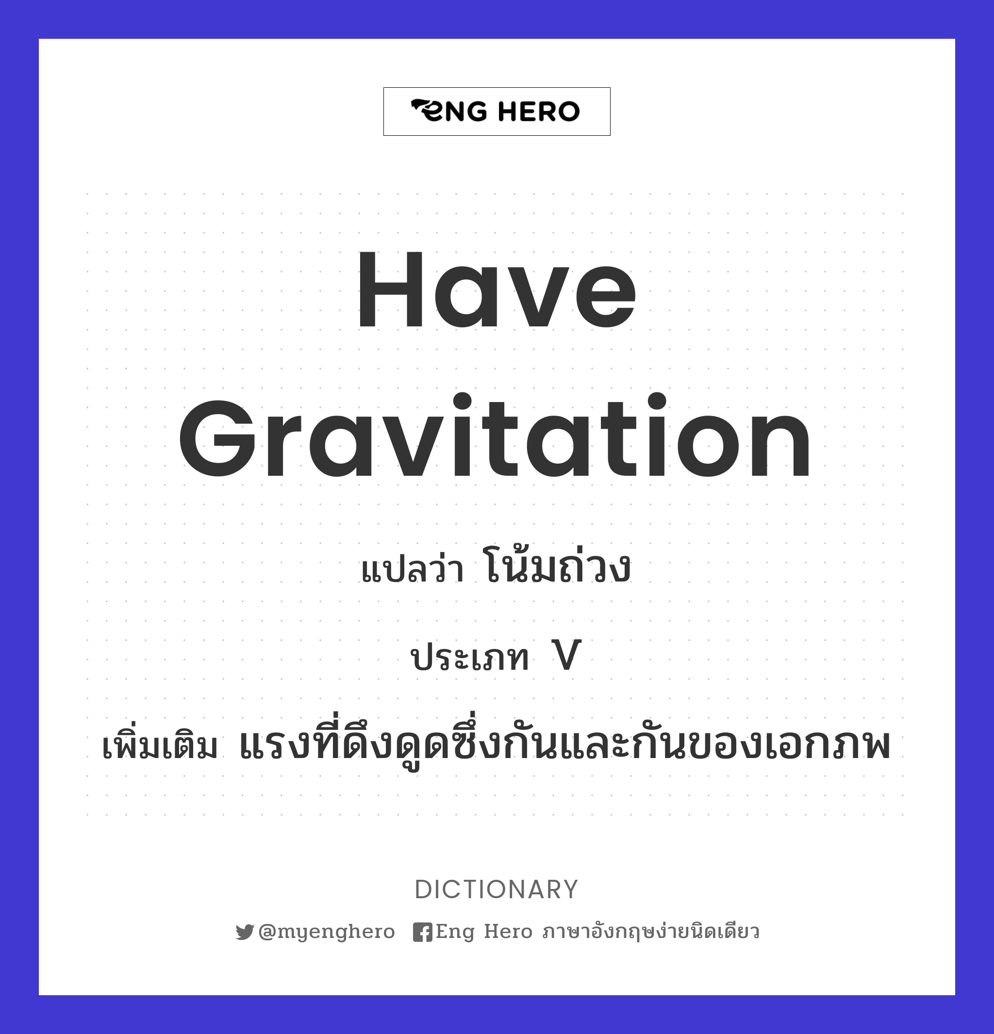 have gravitation