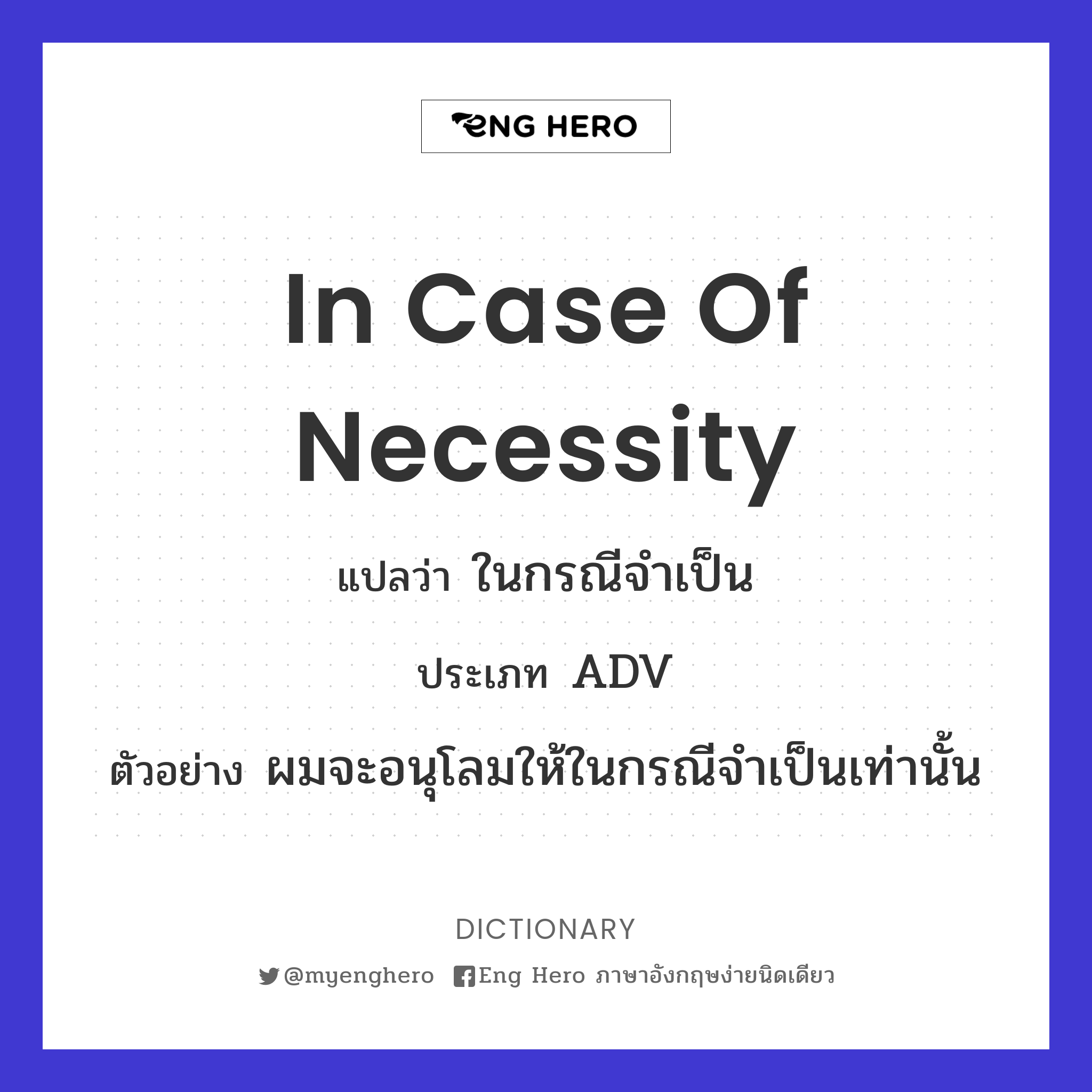 in case of necessity
