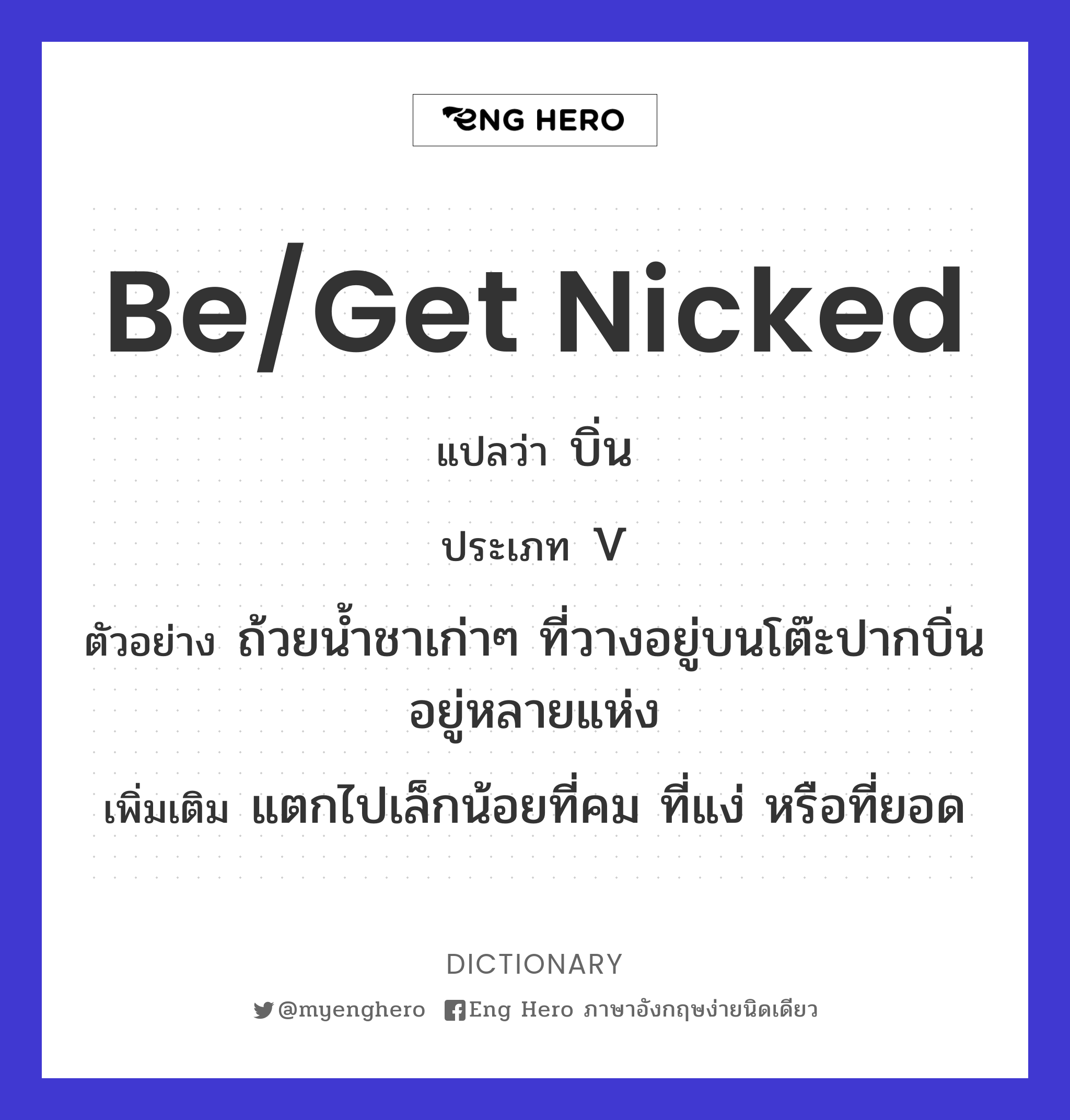 be/get nicked
