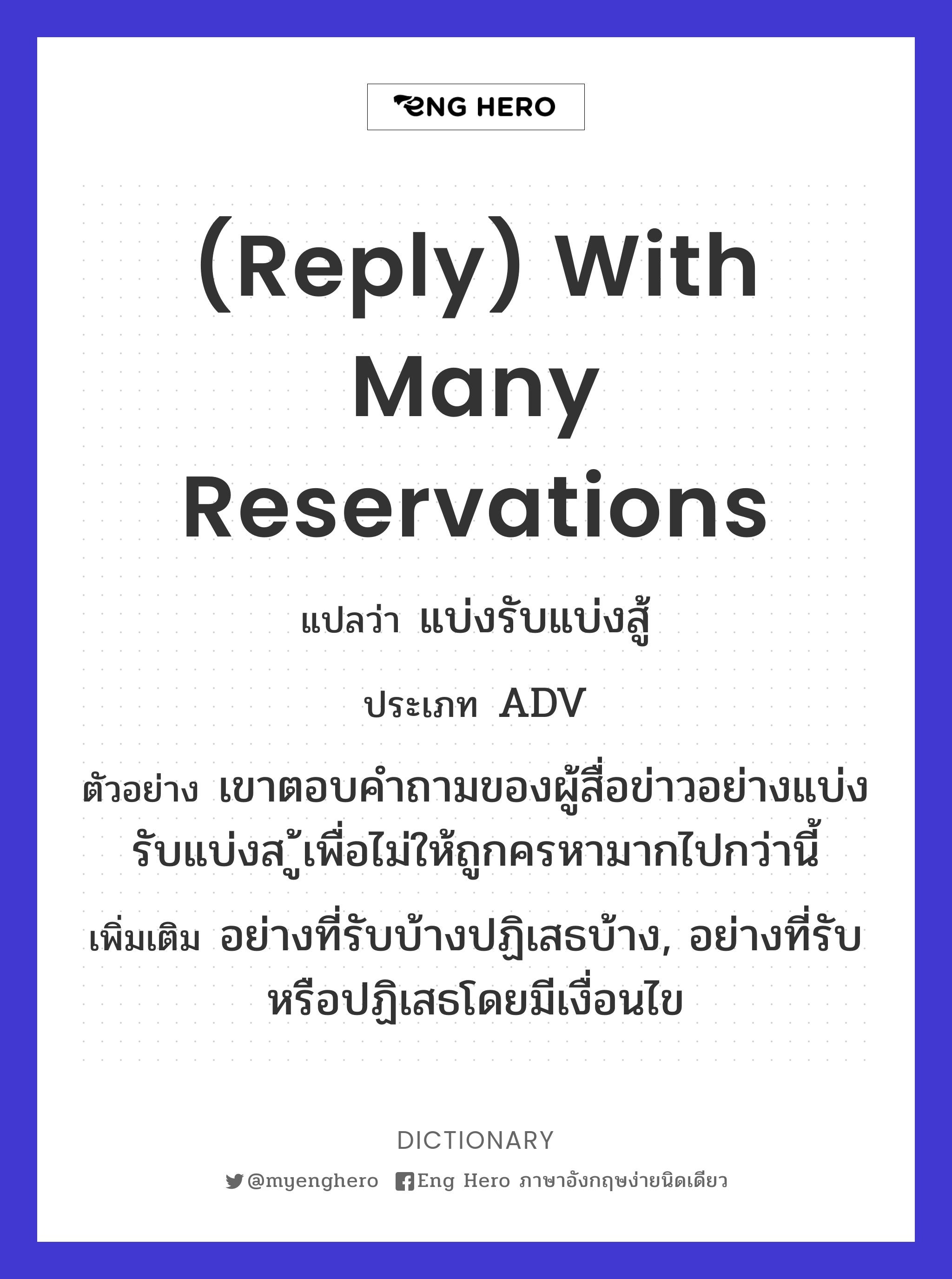 (reply) with many reservations