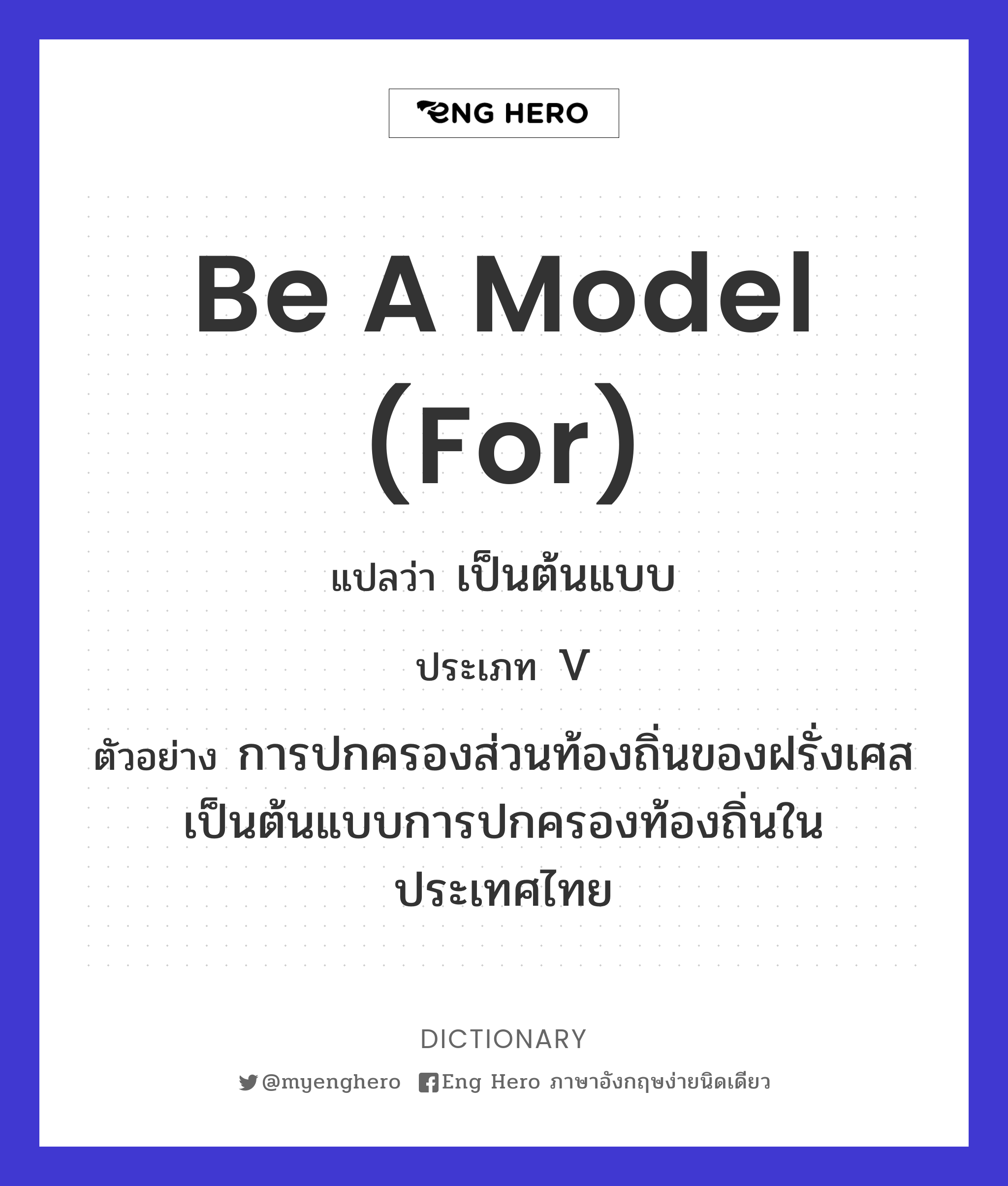 be a model (for)
