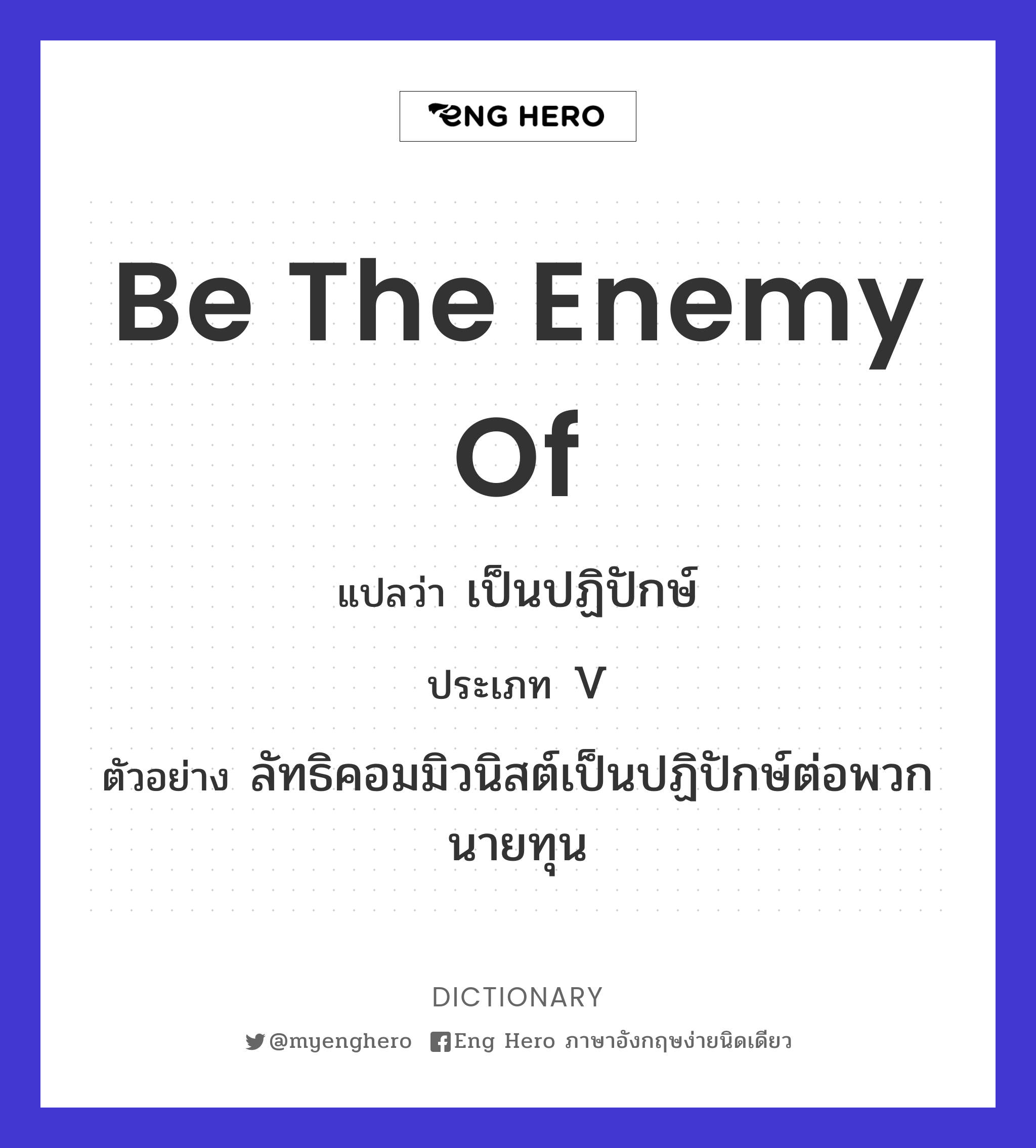 be the enemy of