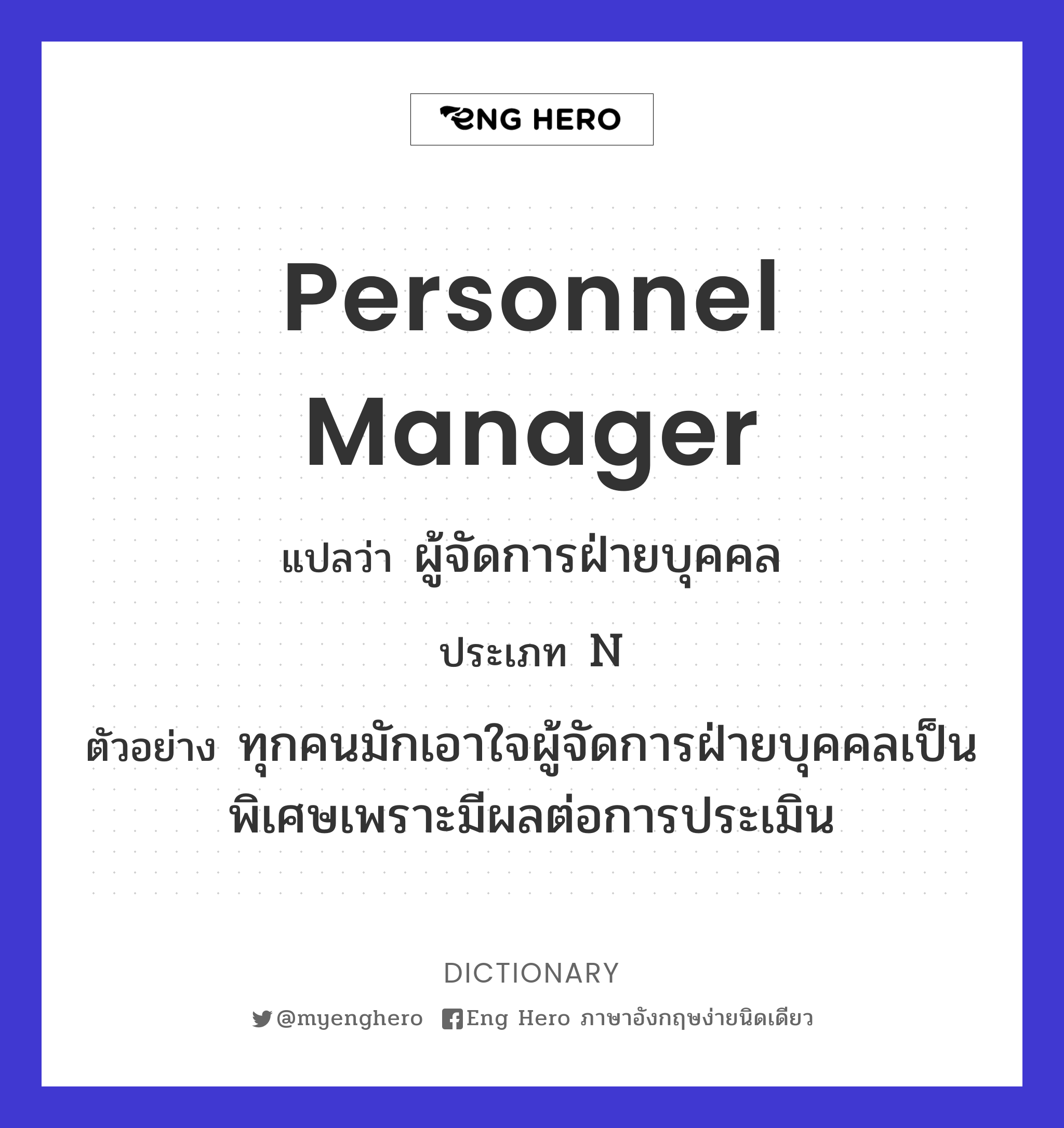 personnel manager