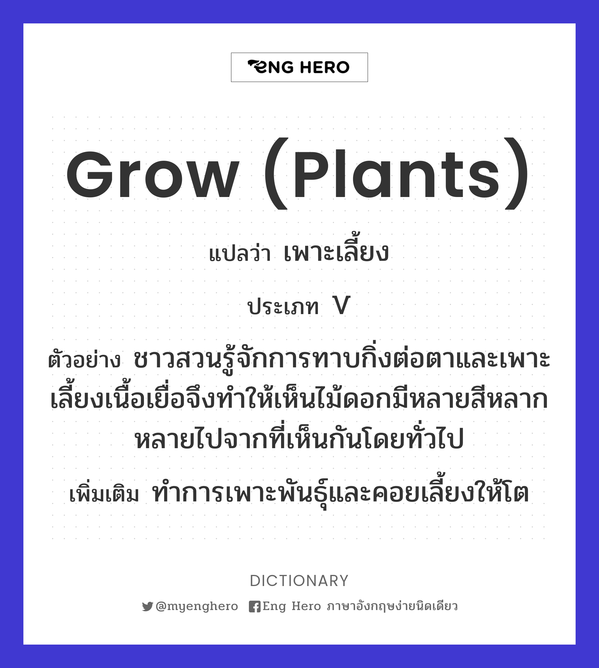grow (plants)