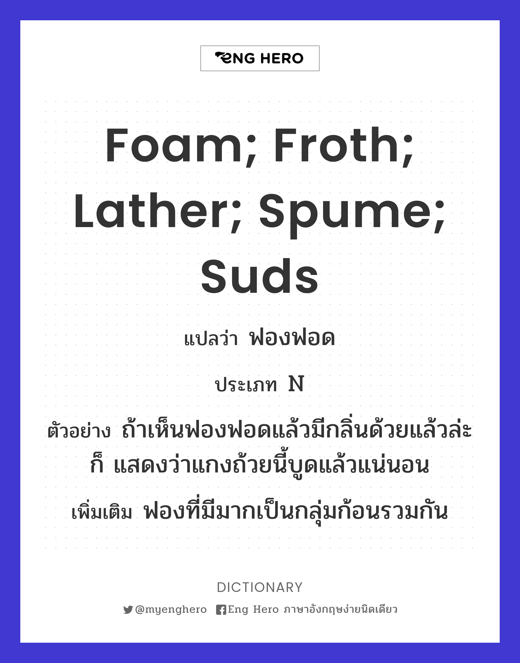 foam; froth; lather; spume; suds
