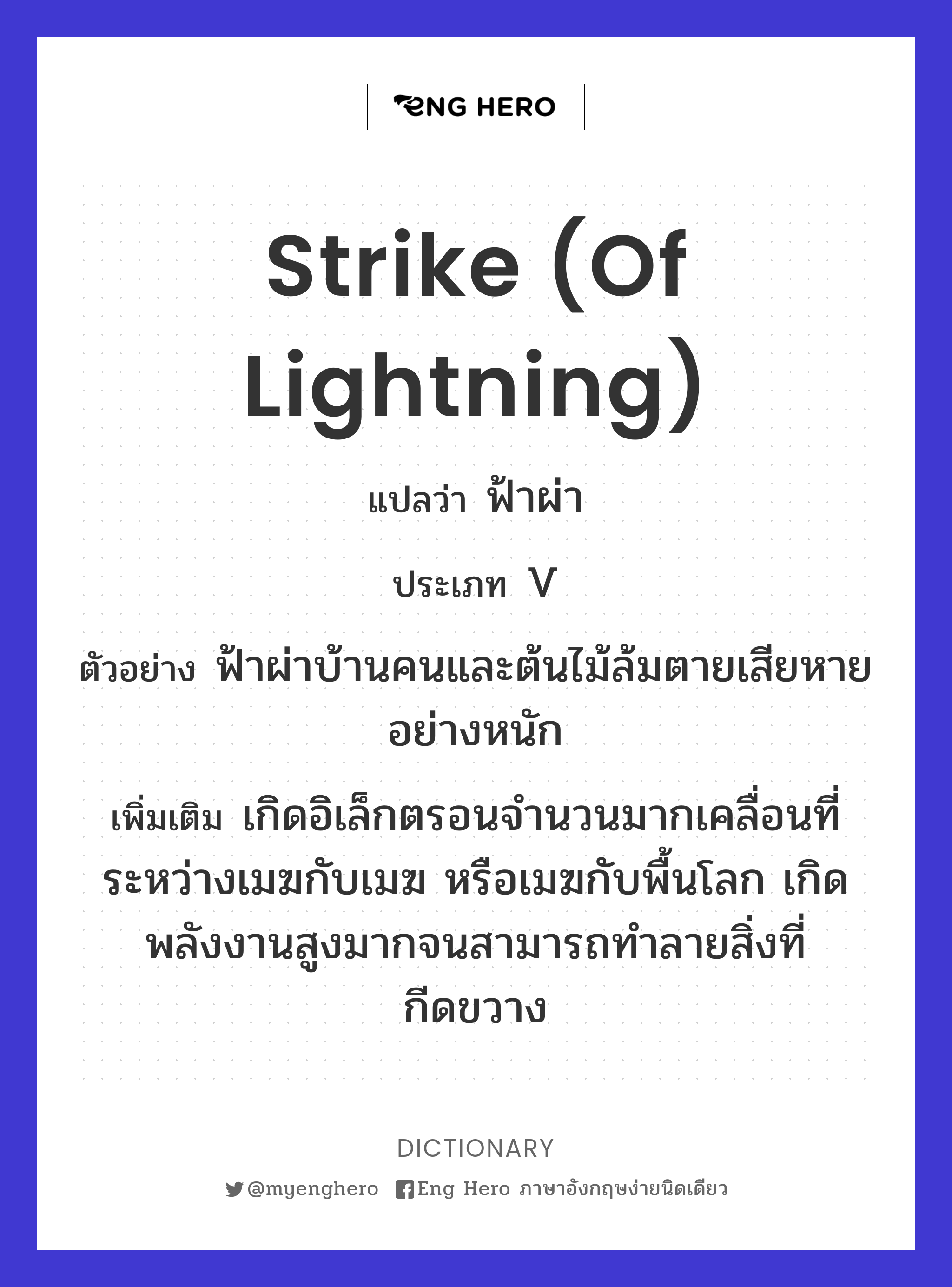 strike (of lightning)