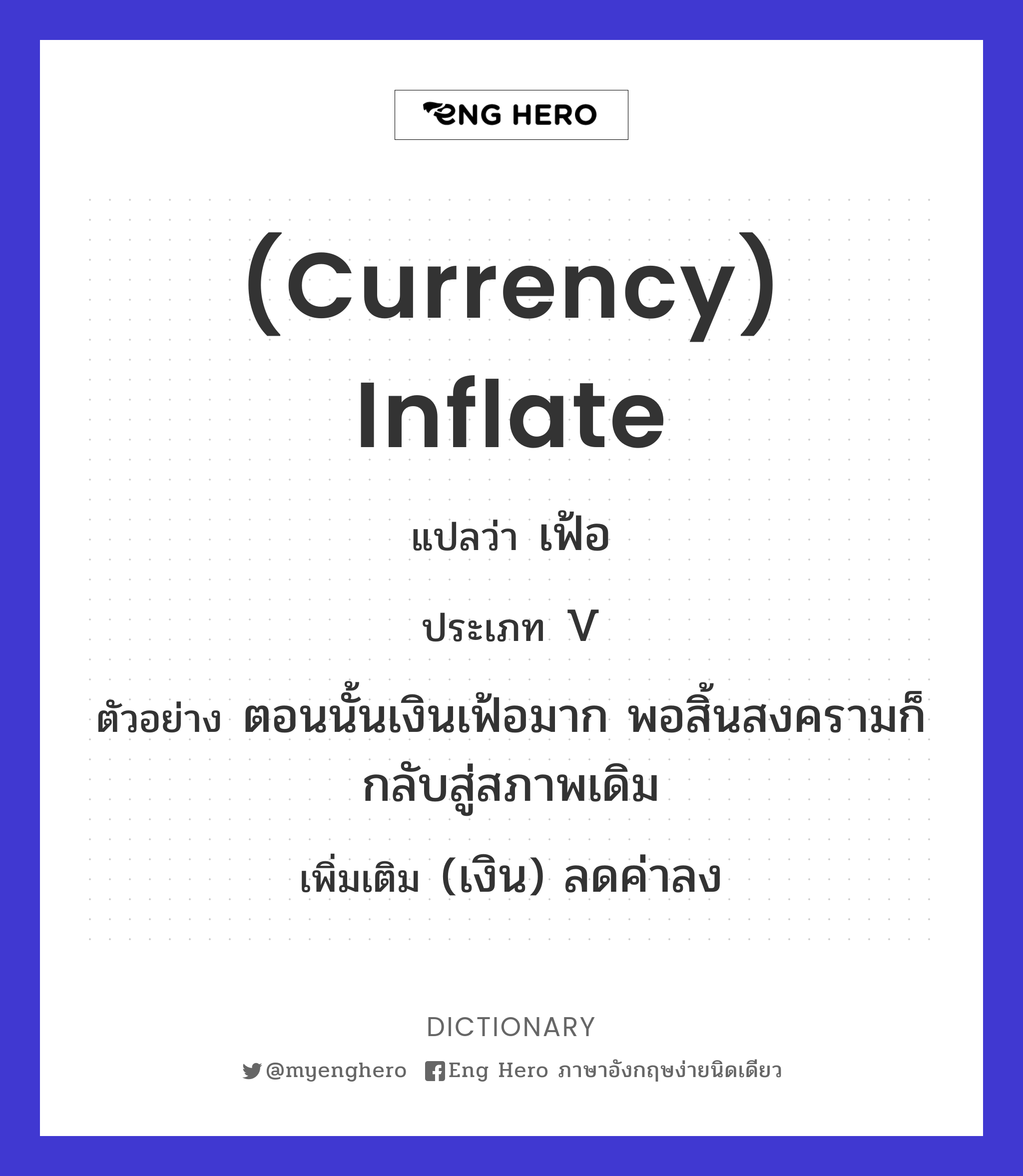 (currency) inflate