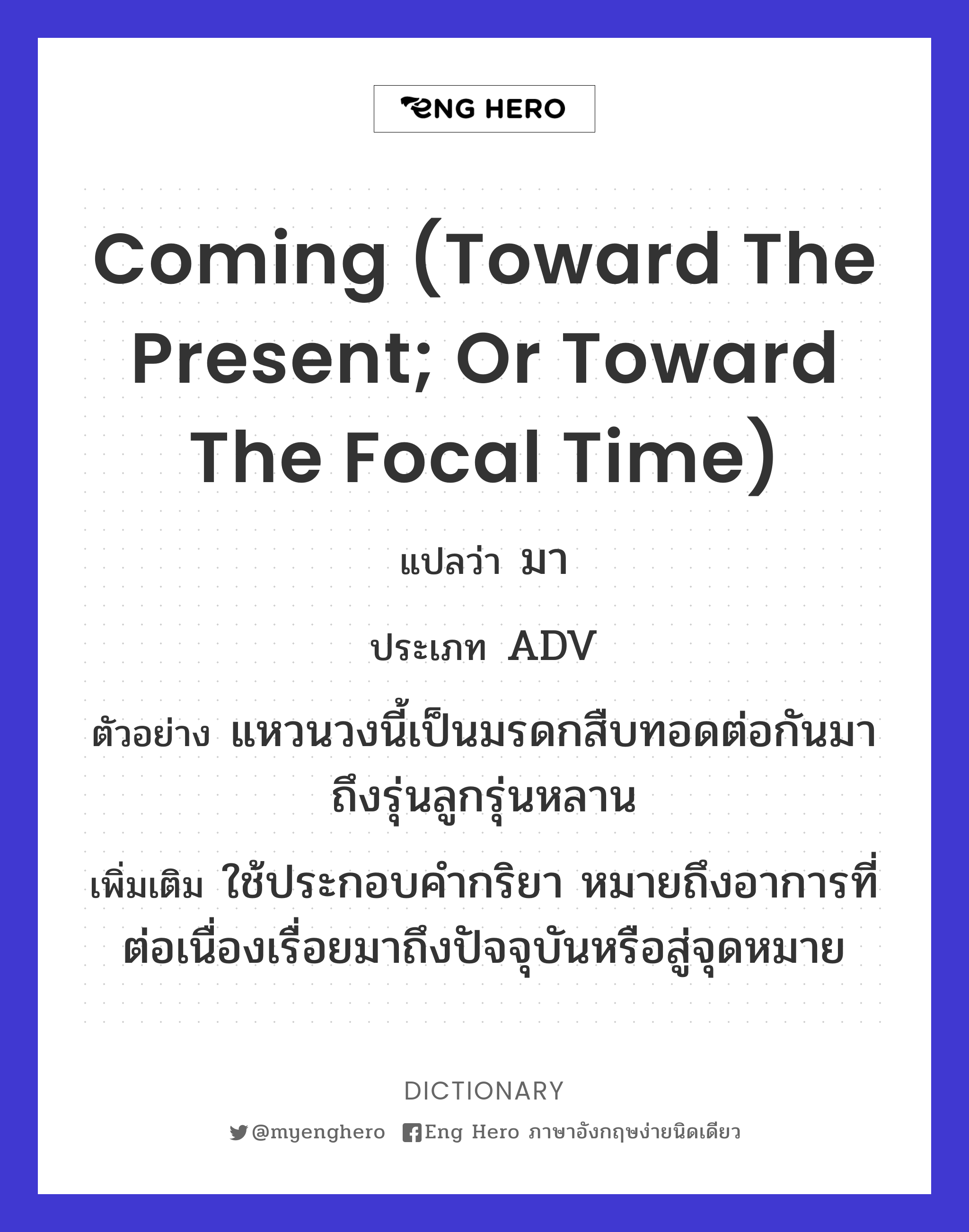 coming (toward the present; or toward the focal time)