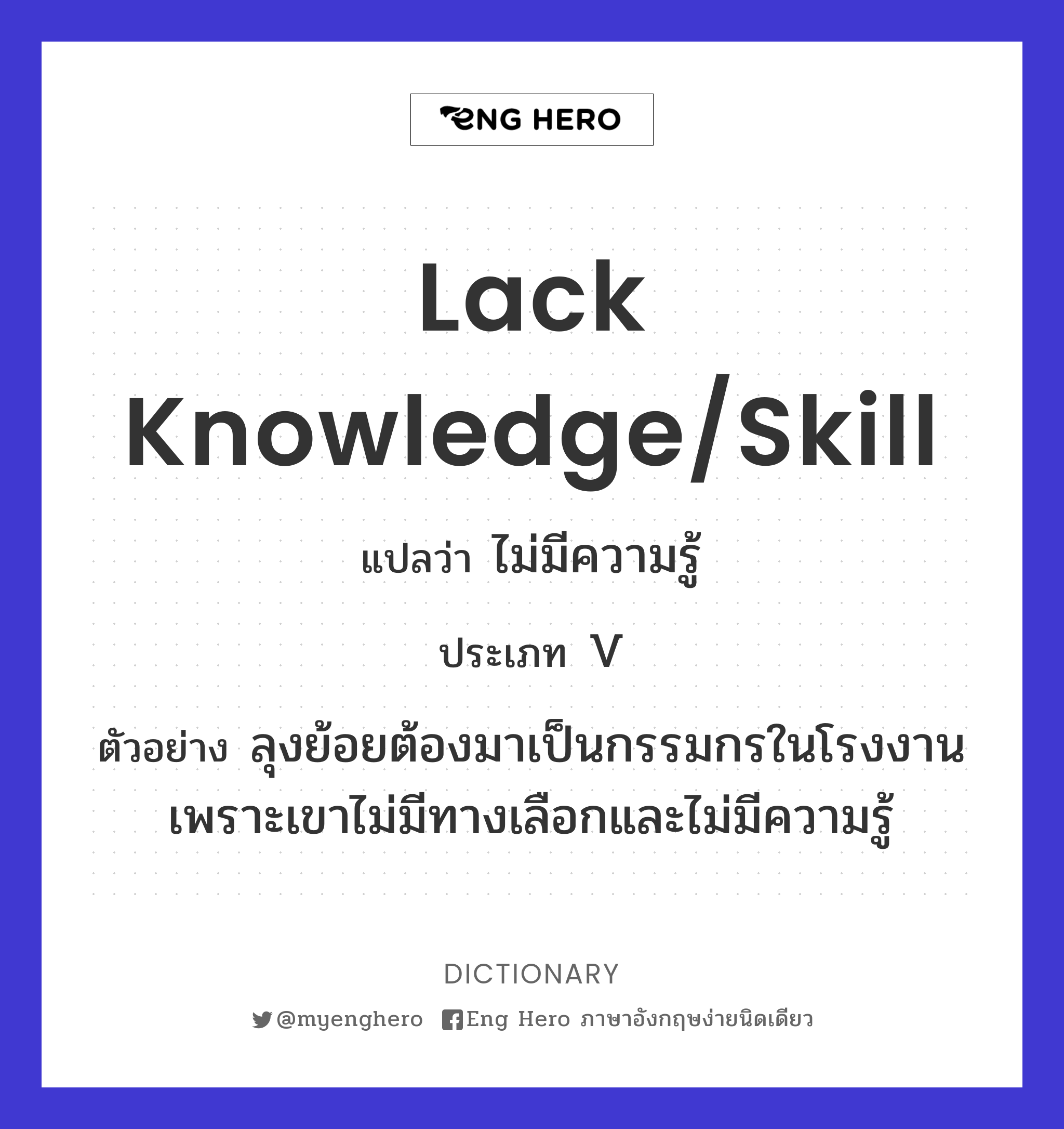 lack knowledge/skill
