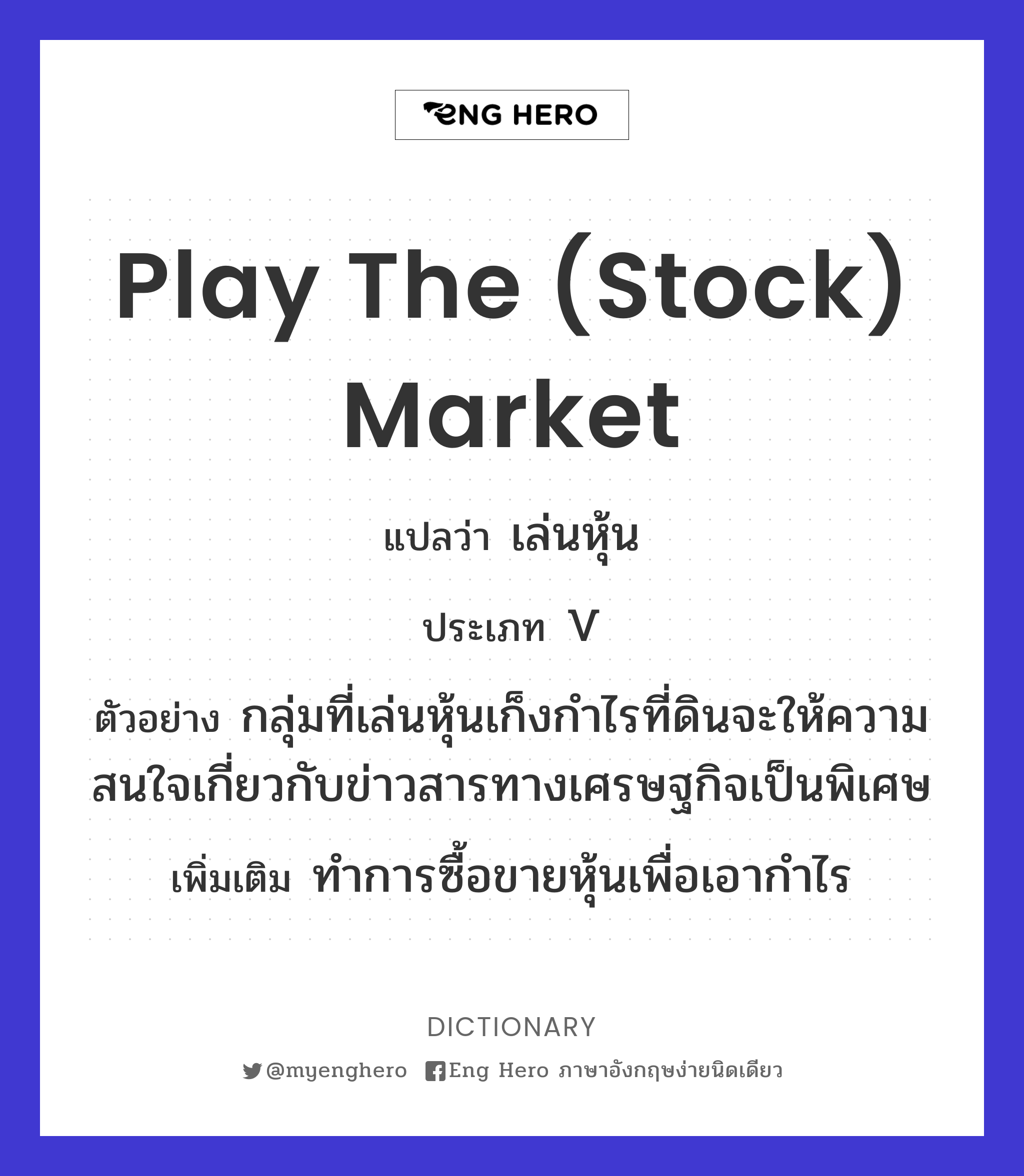 play the (stock) market