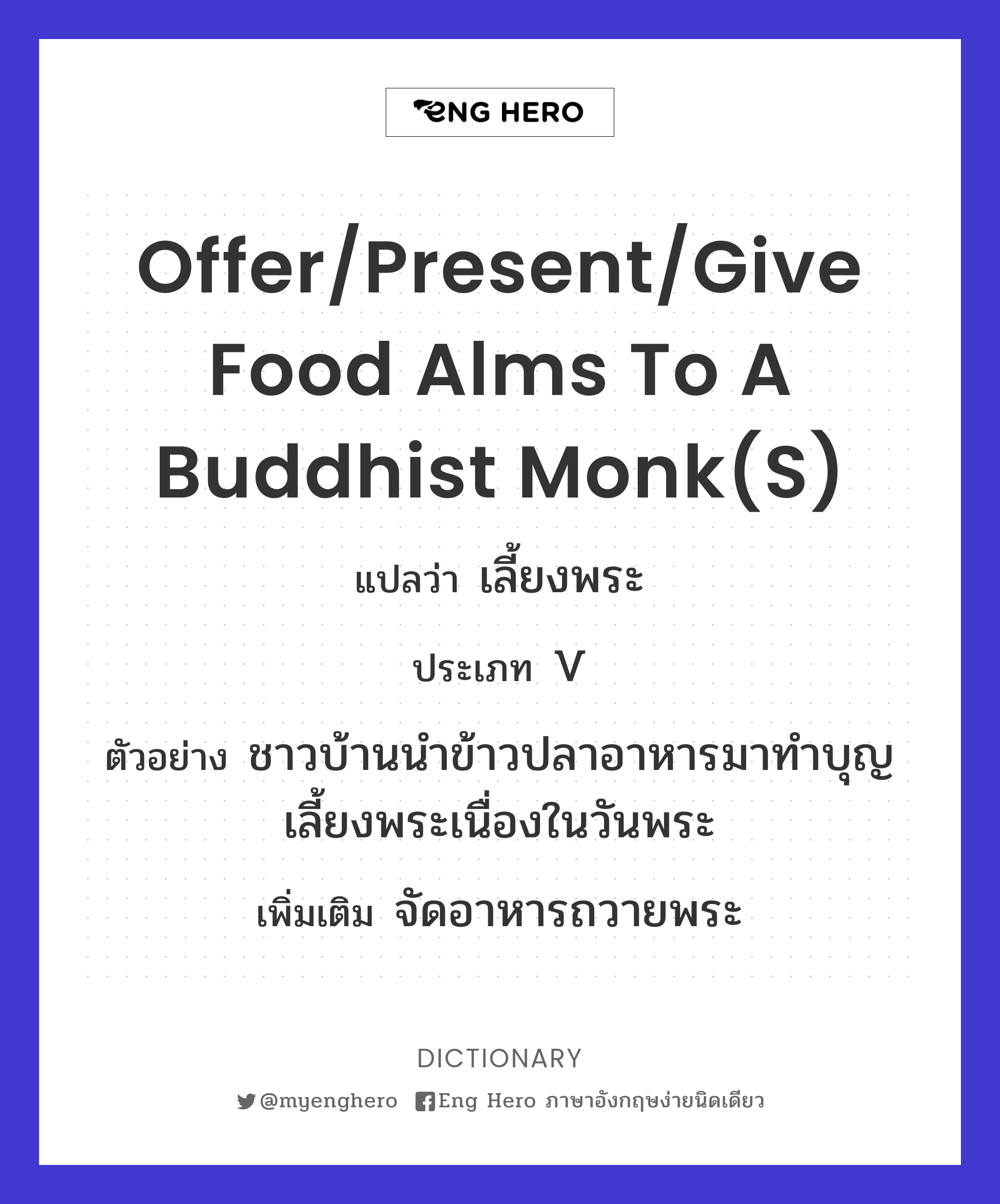 offer/present/give food alms to a Buddhist monk(s)