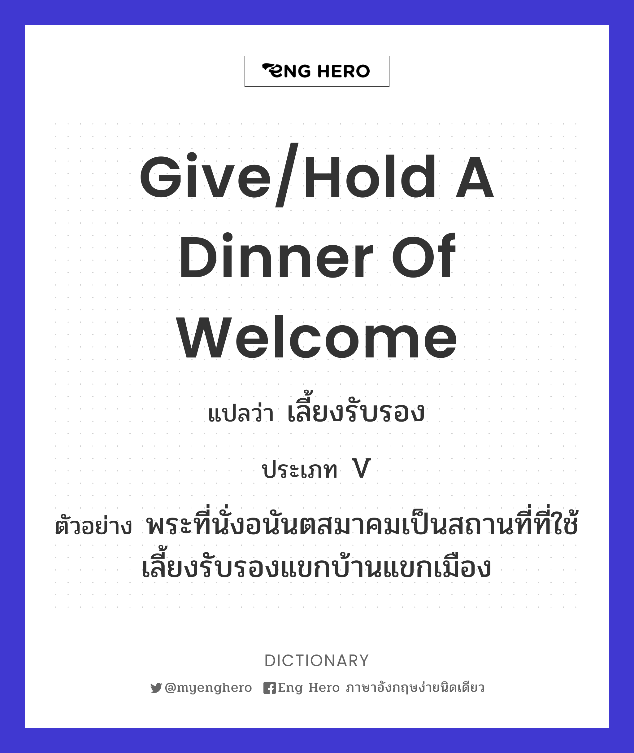 give/hold a dinner of welcome