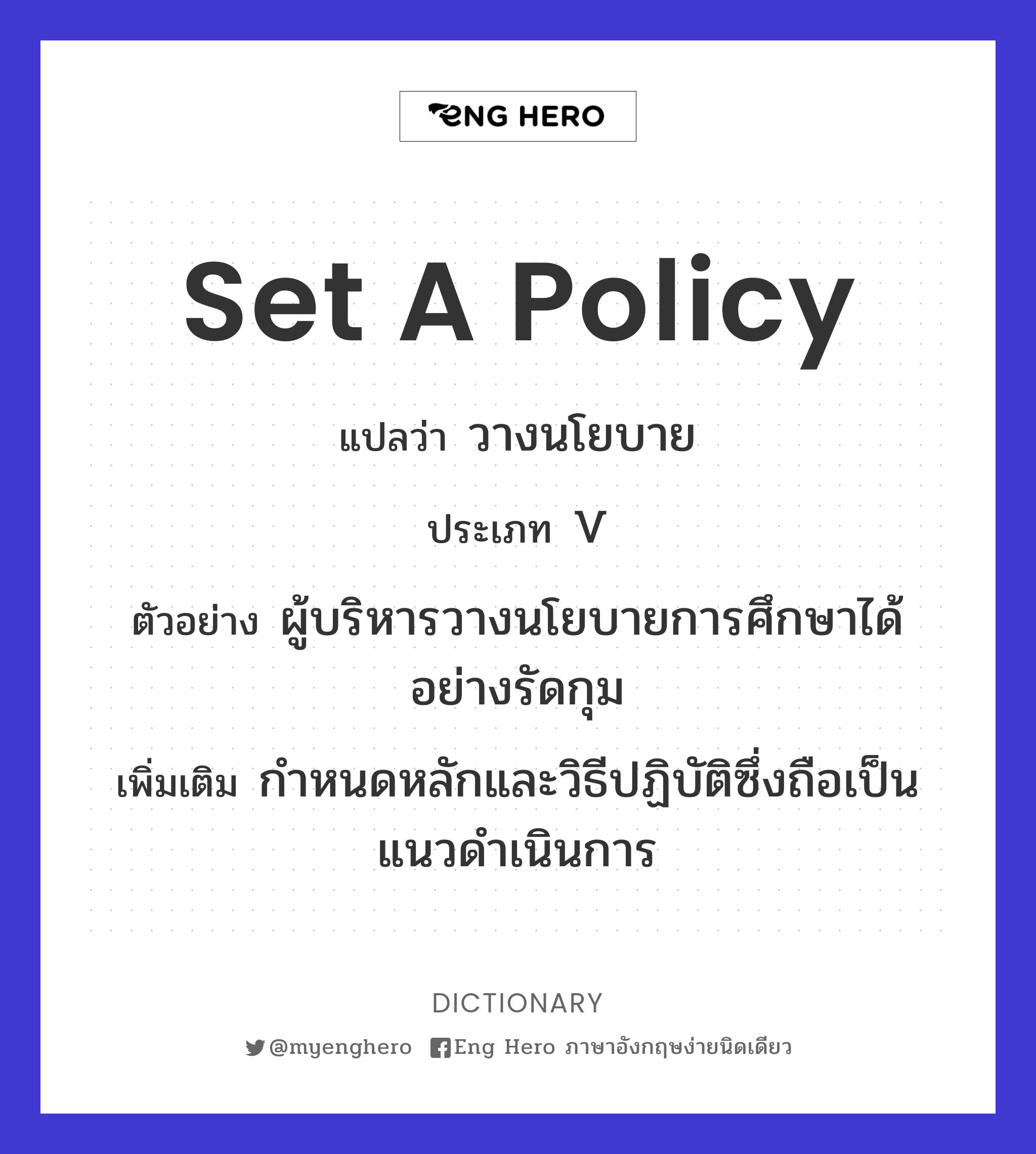 set a policy