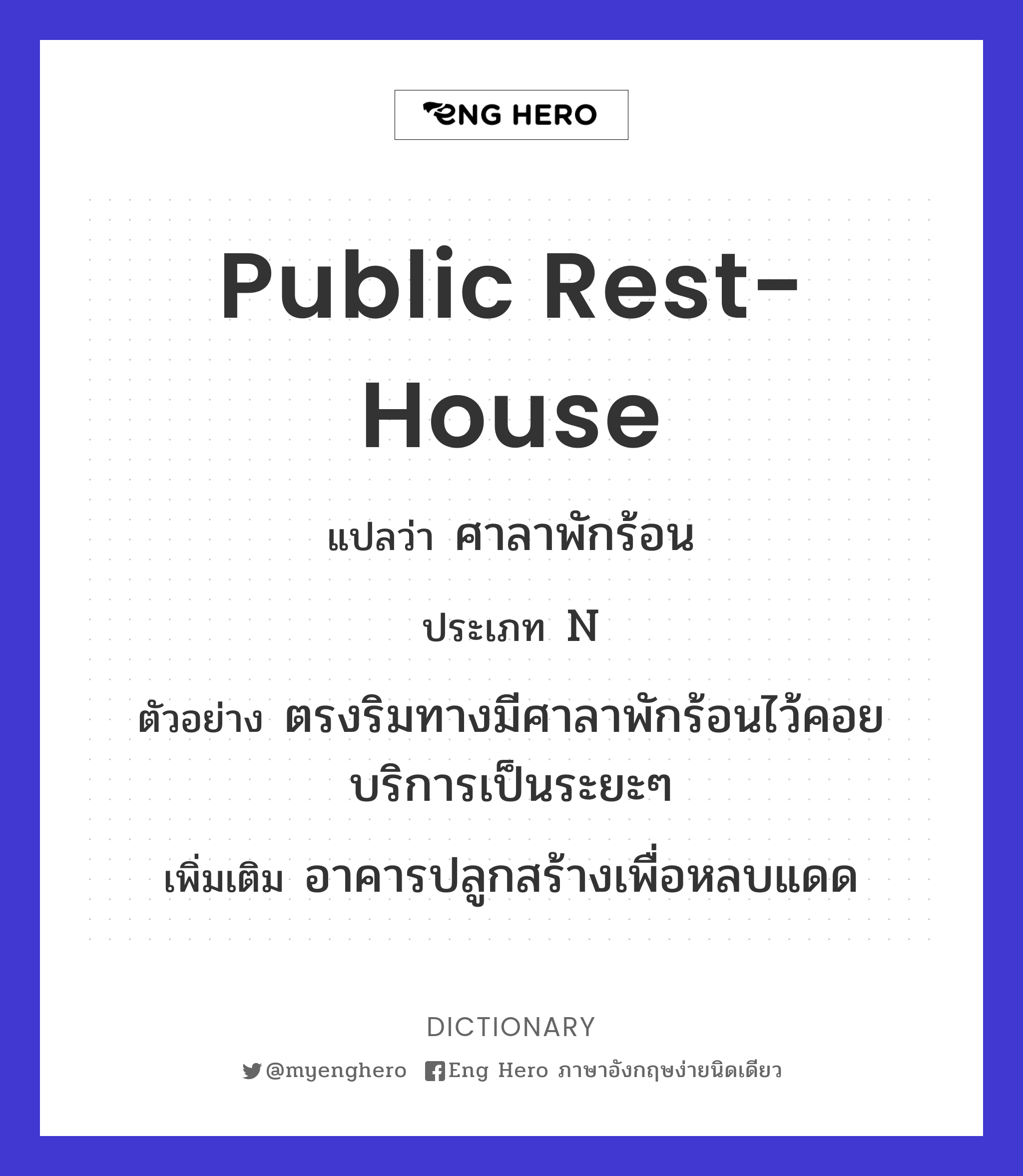 public rest-house