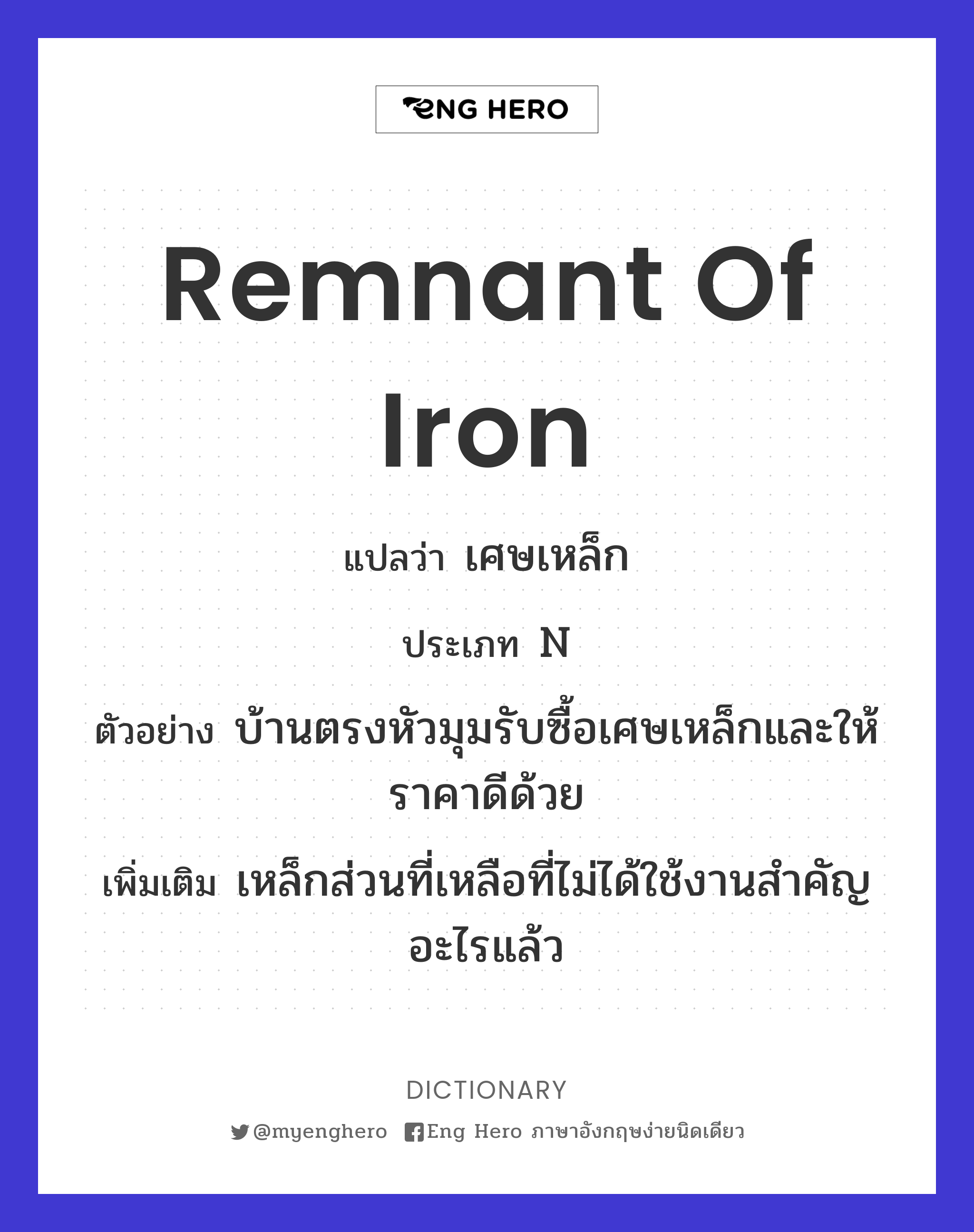 remnant of iron