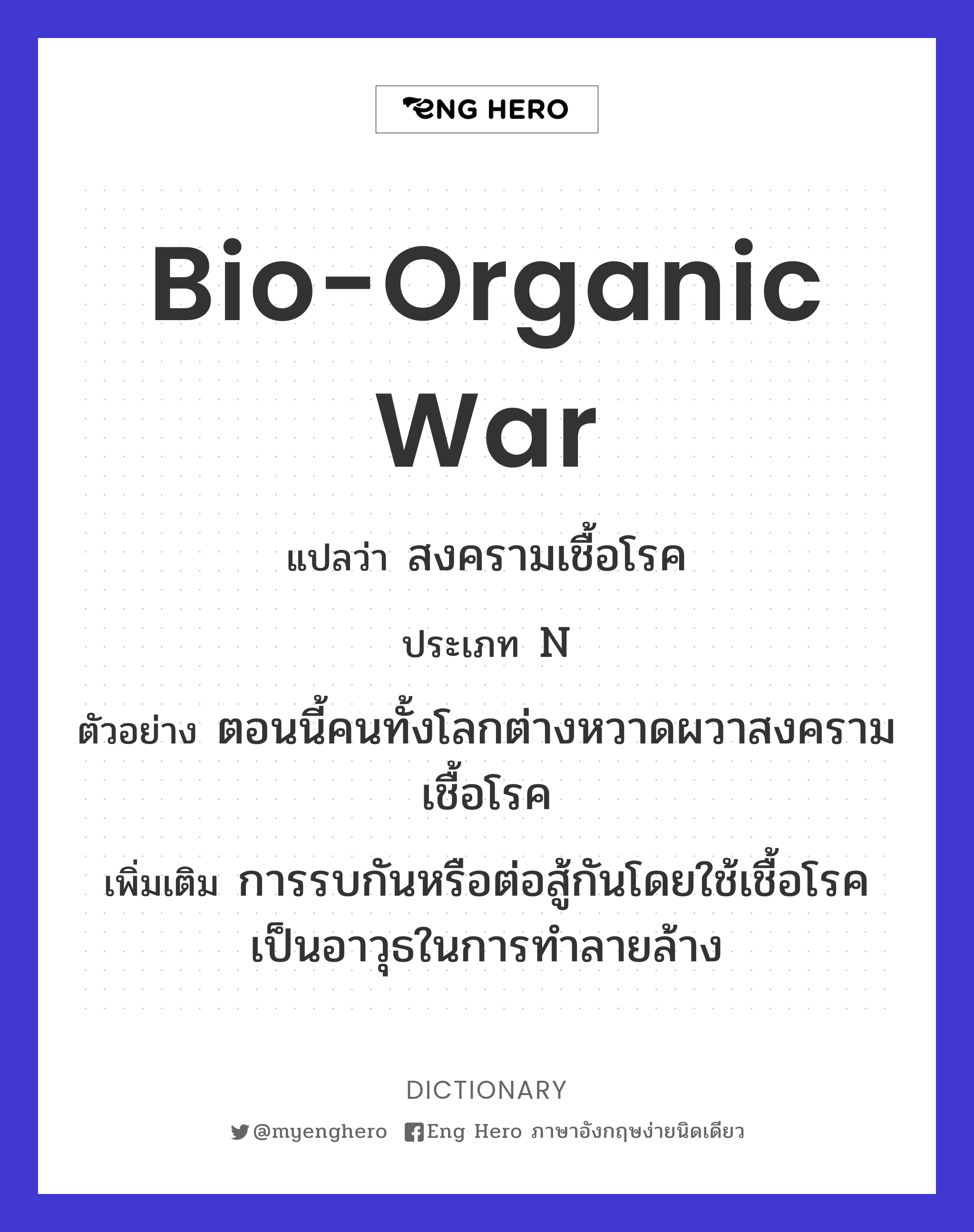 bio-organic war