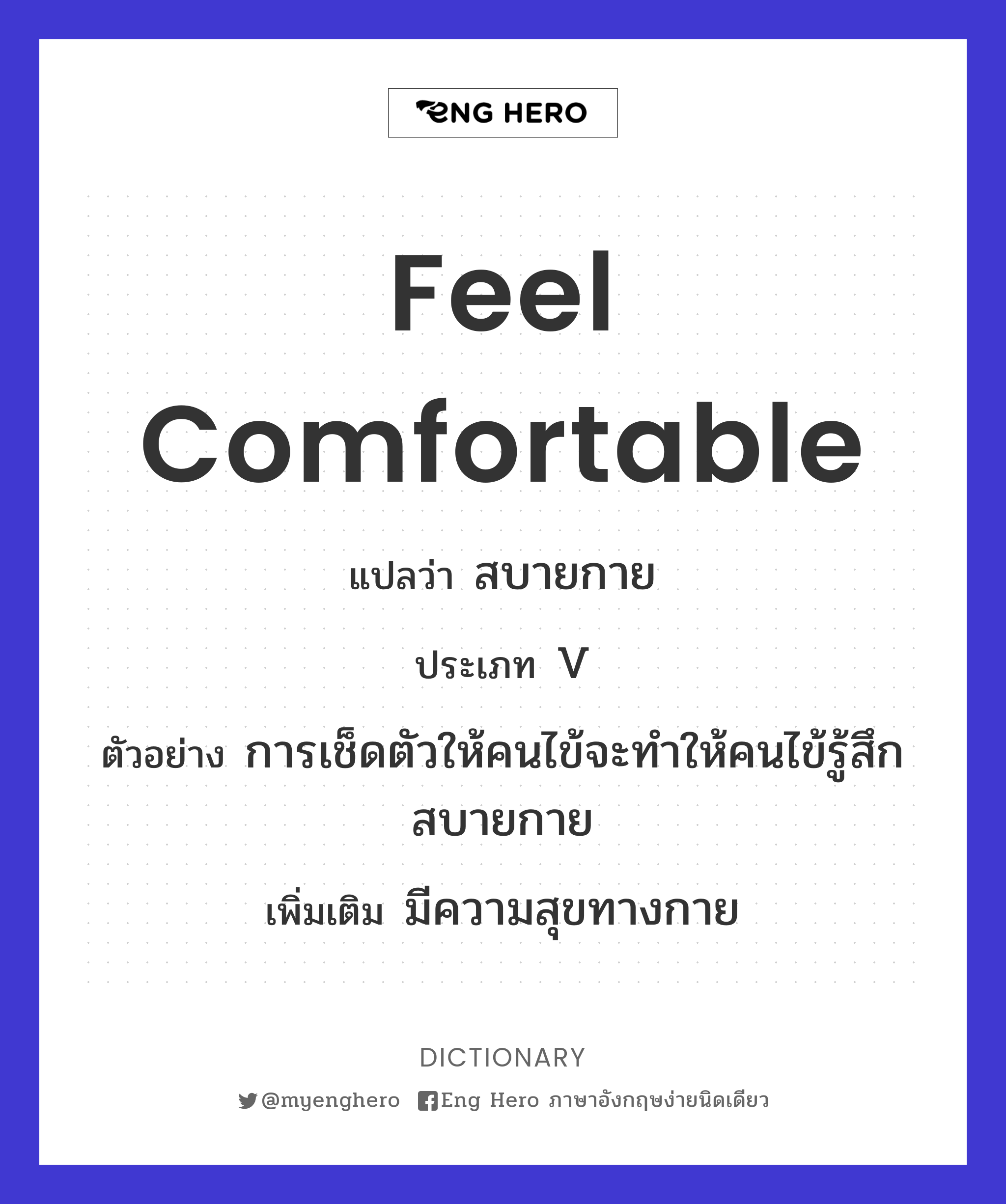 feel comfortable