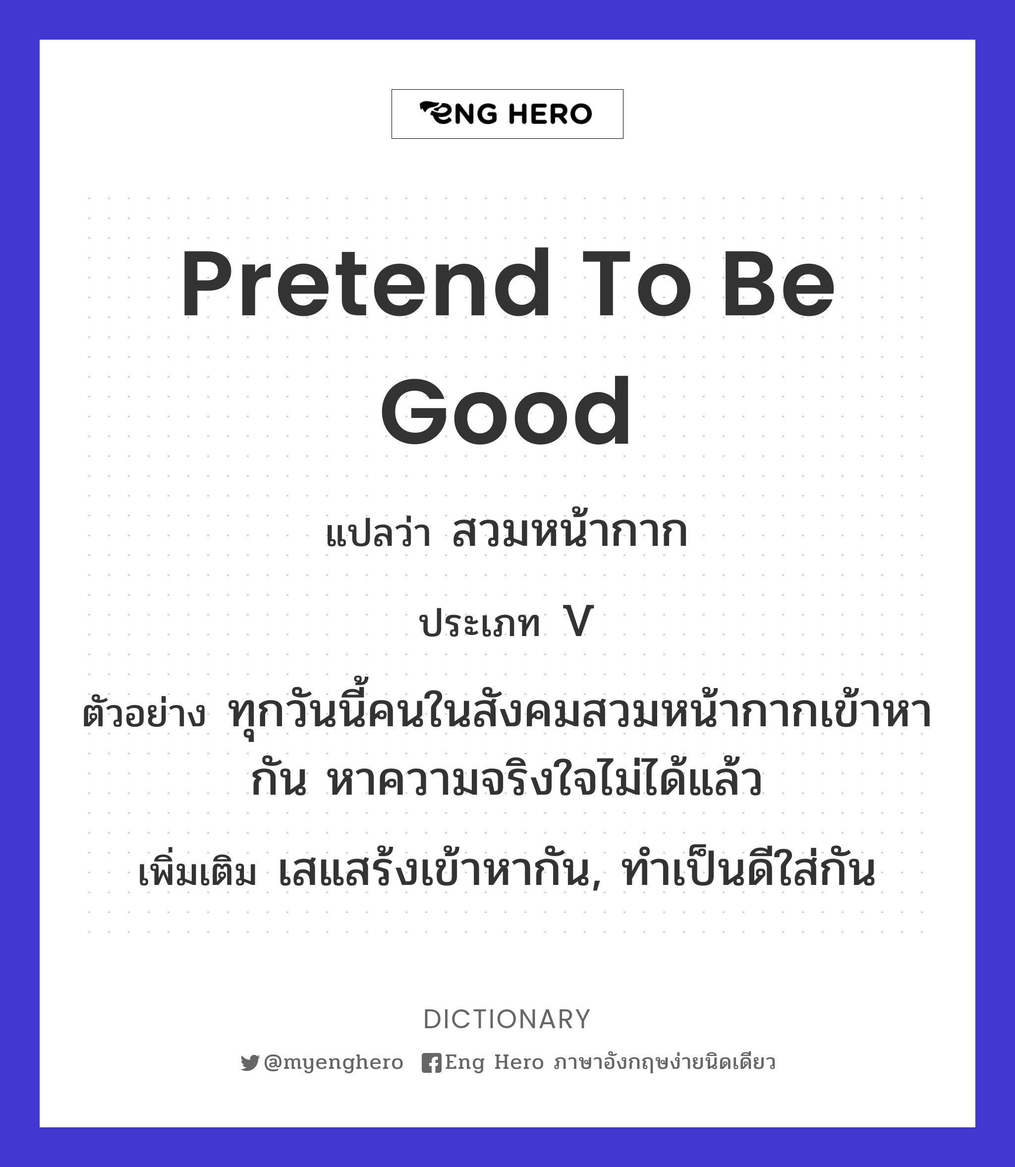 pretend to be good