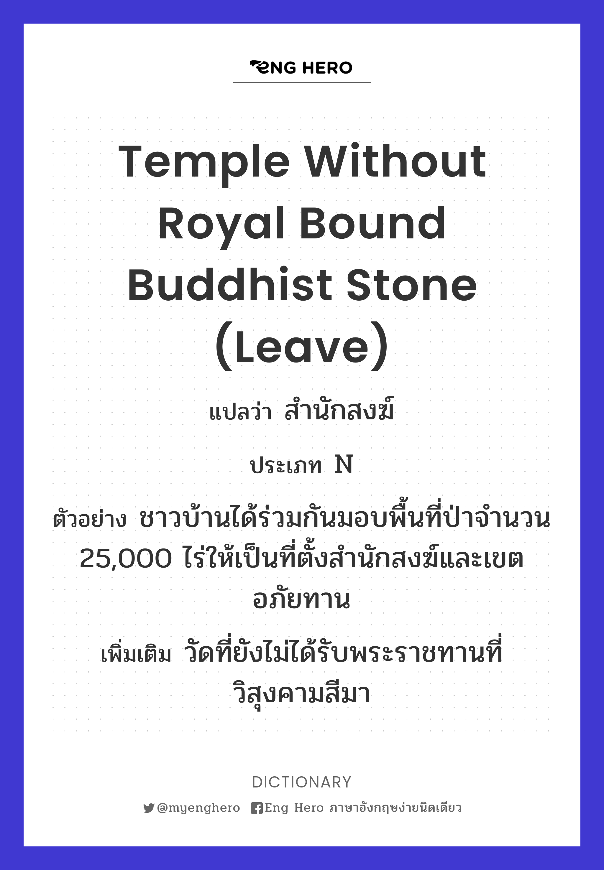 temple without royal bound Buddhist stone (leave)
