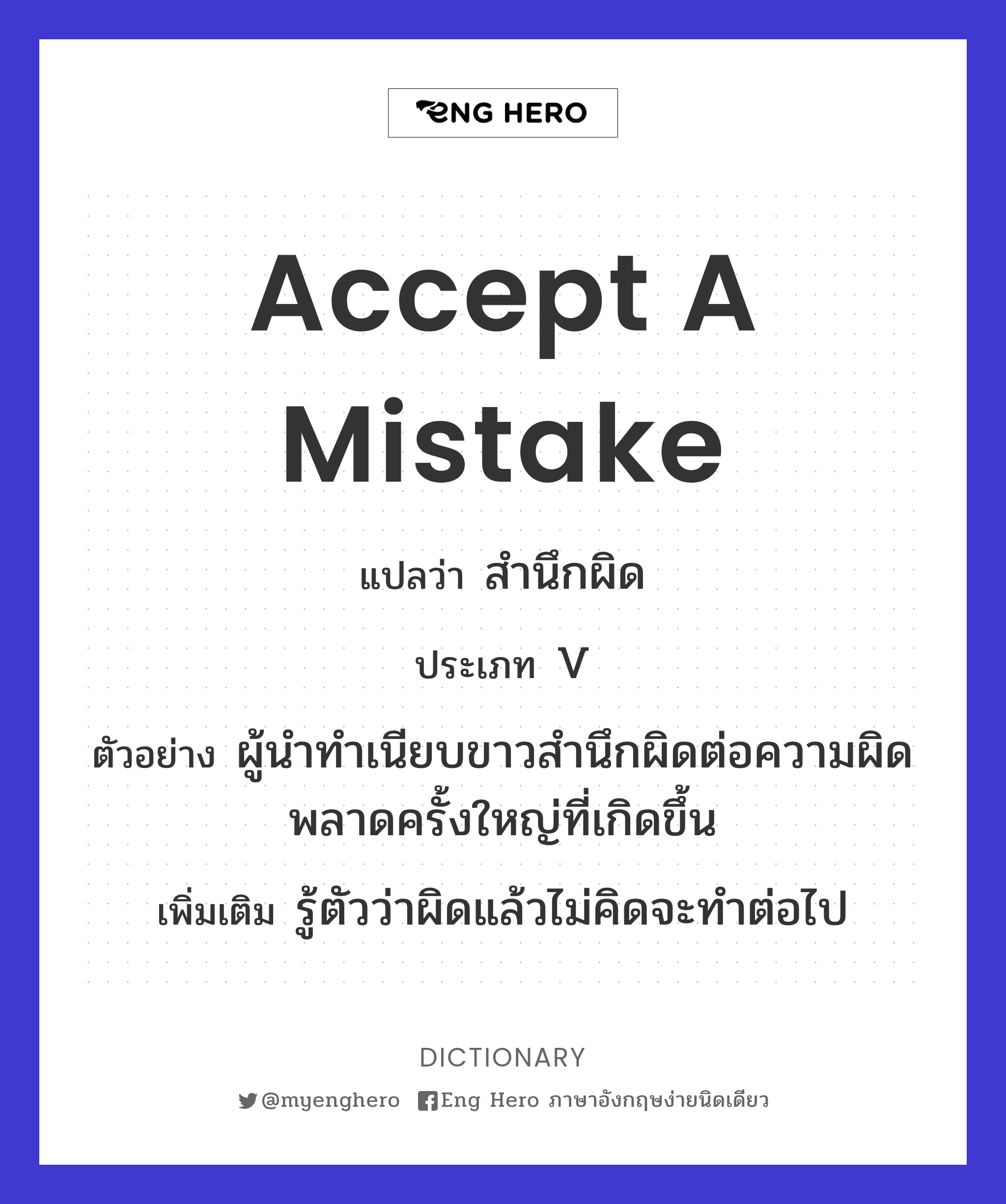 accept a mistake