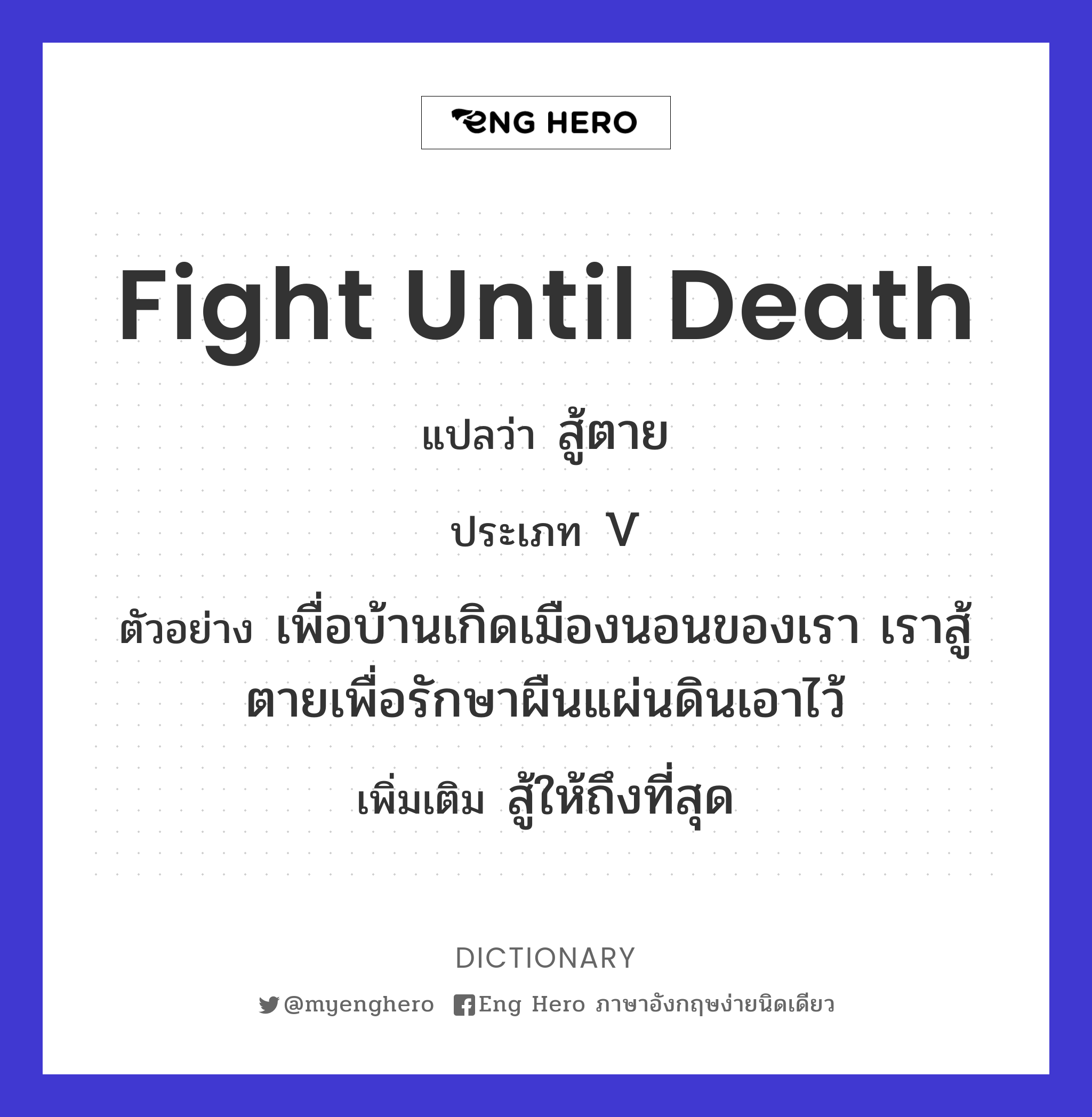 fight until death