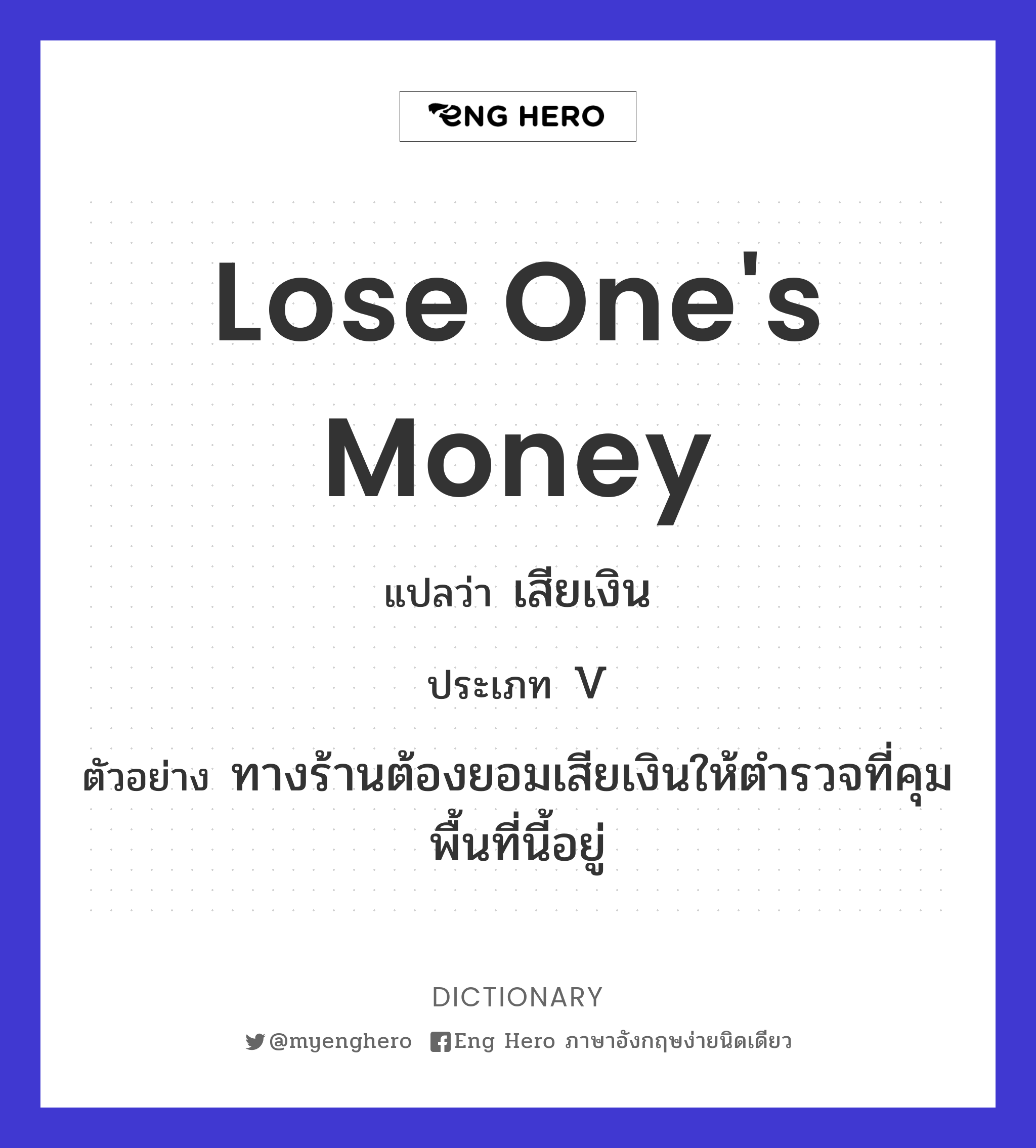 lose one's money