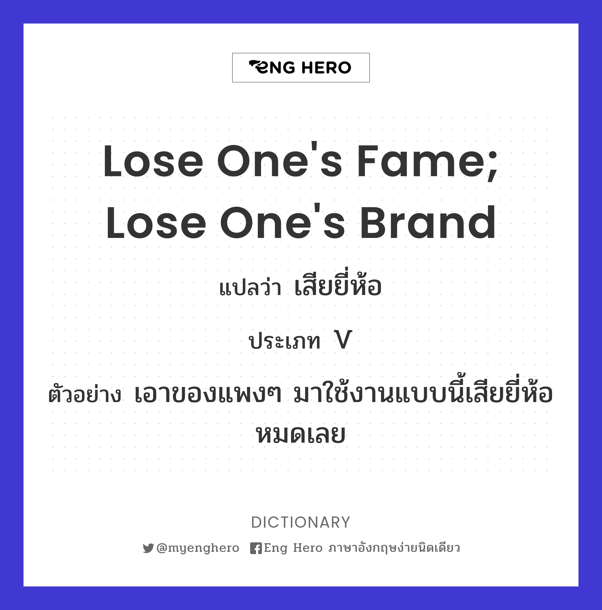 lose one's fame; lose one's brand
