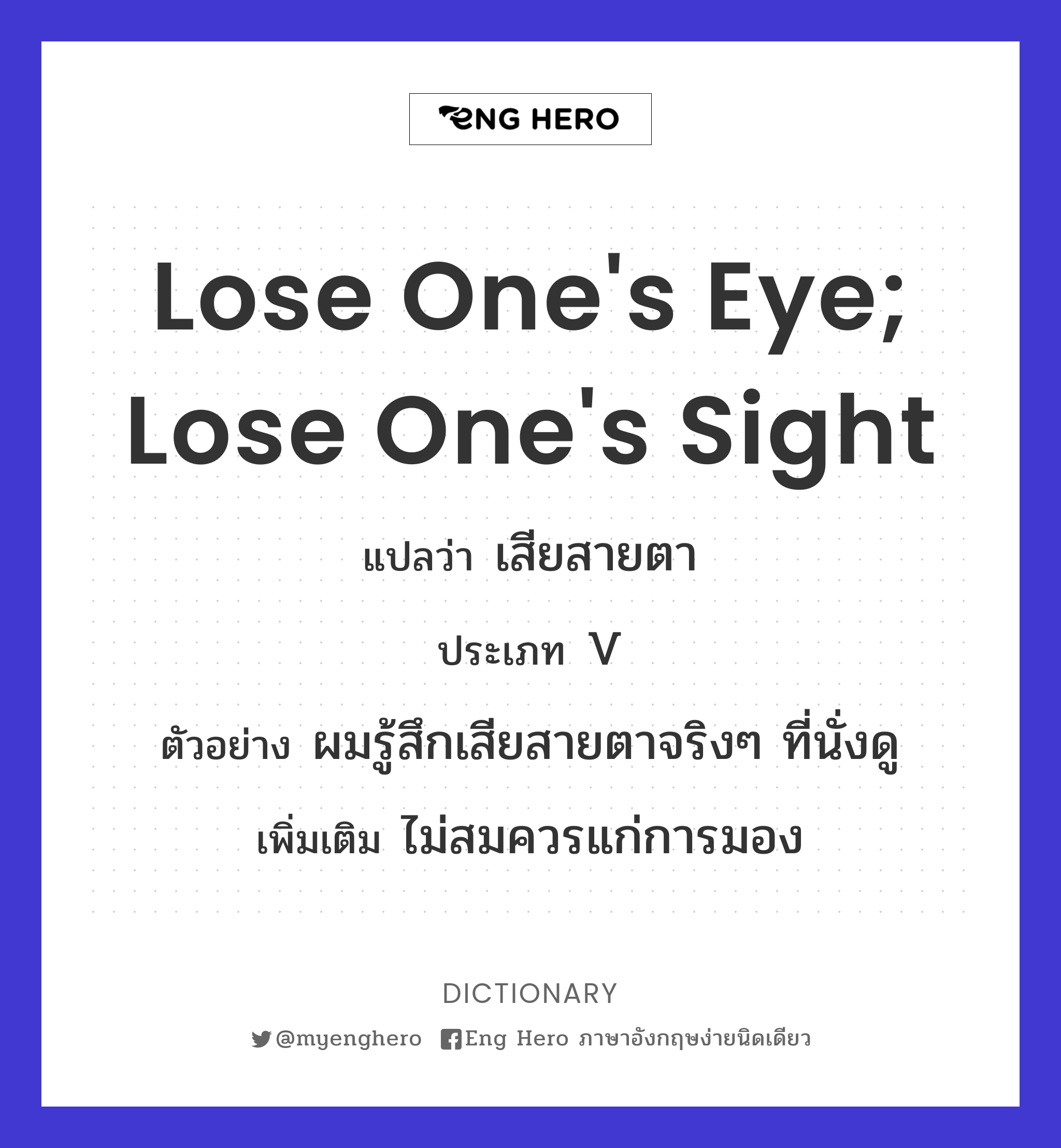 lose one's eye; lose one's sight