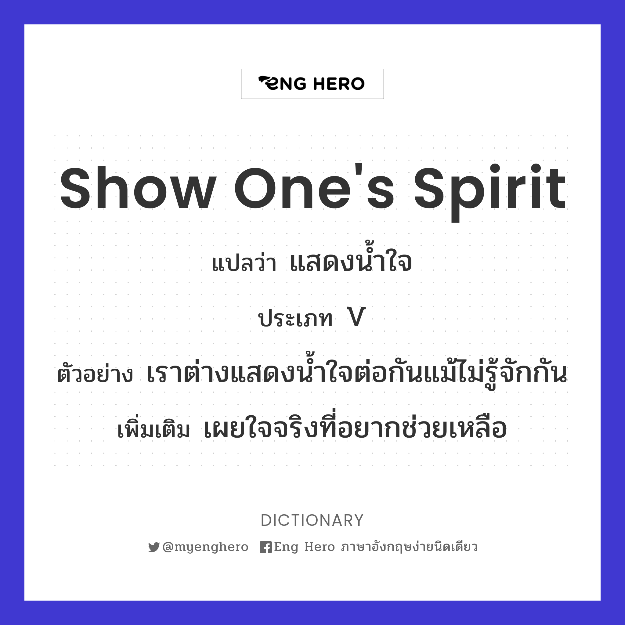 show one's spirit