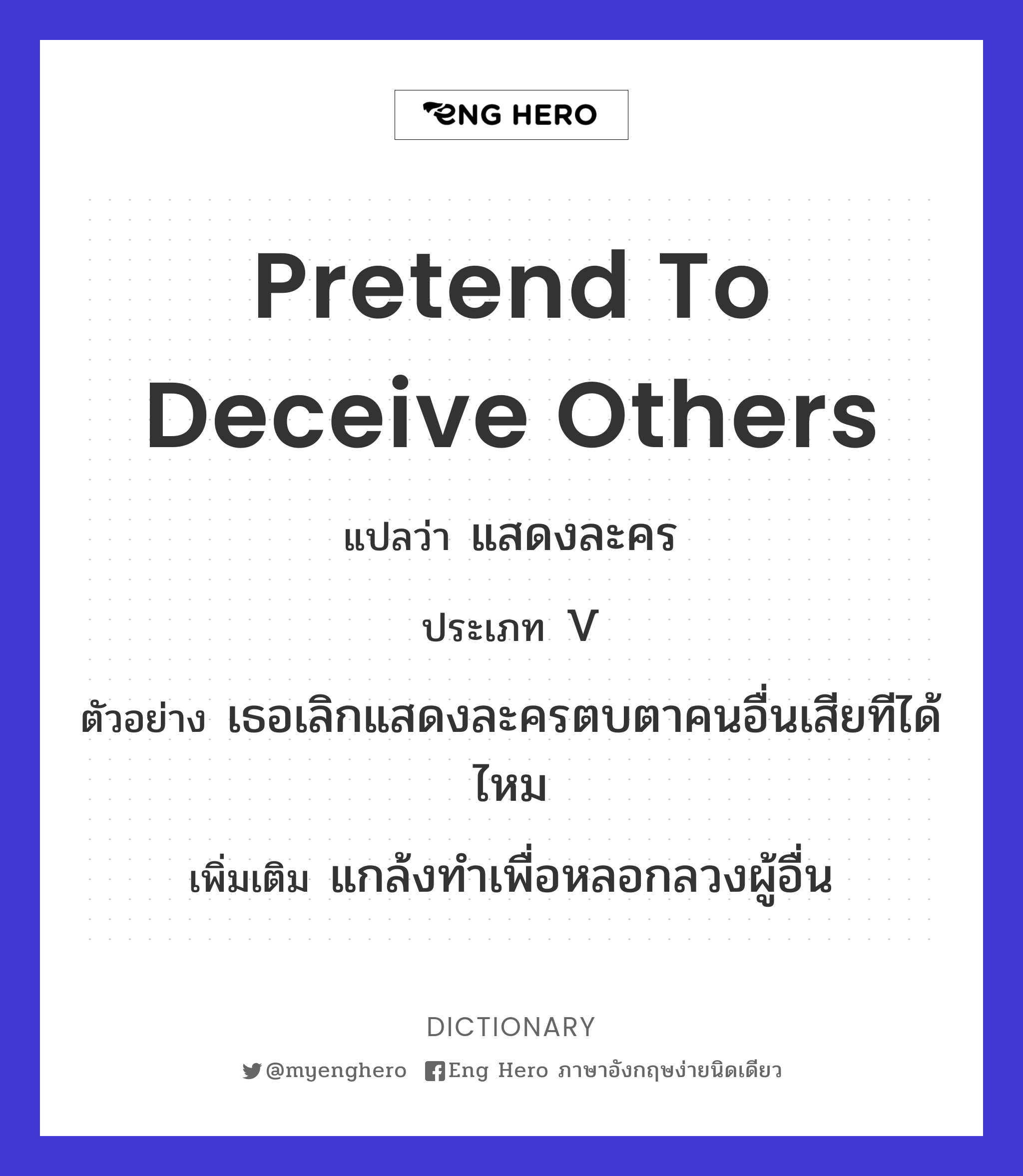 pretend to deceive others