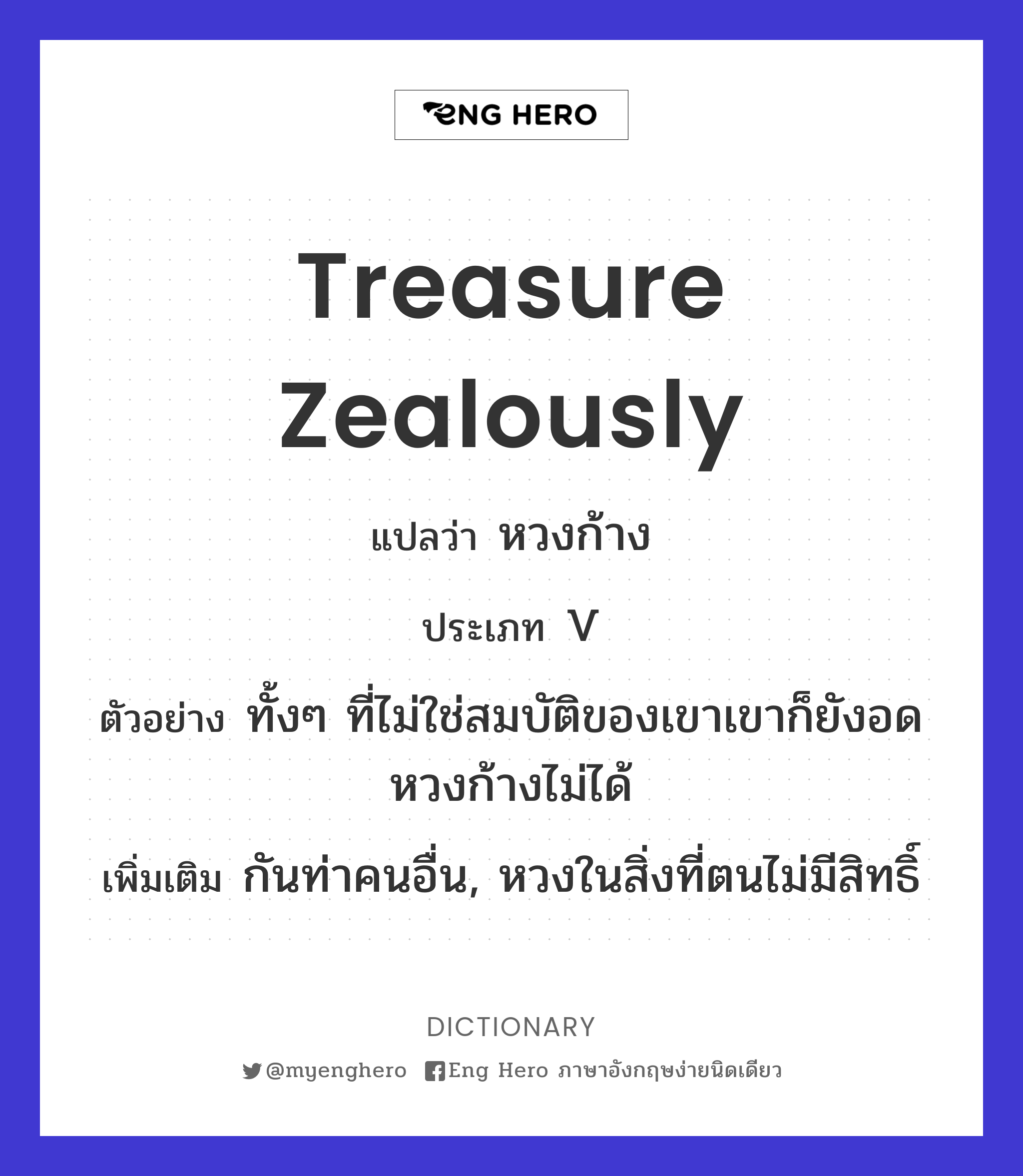 treasure zealously