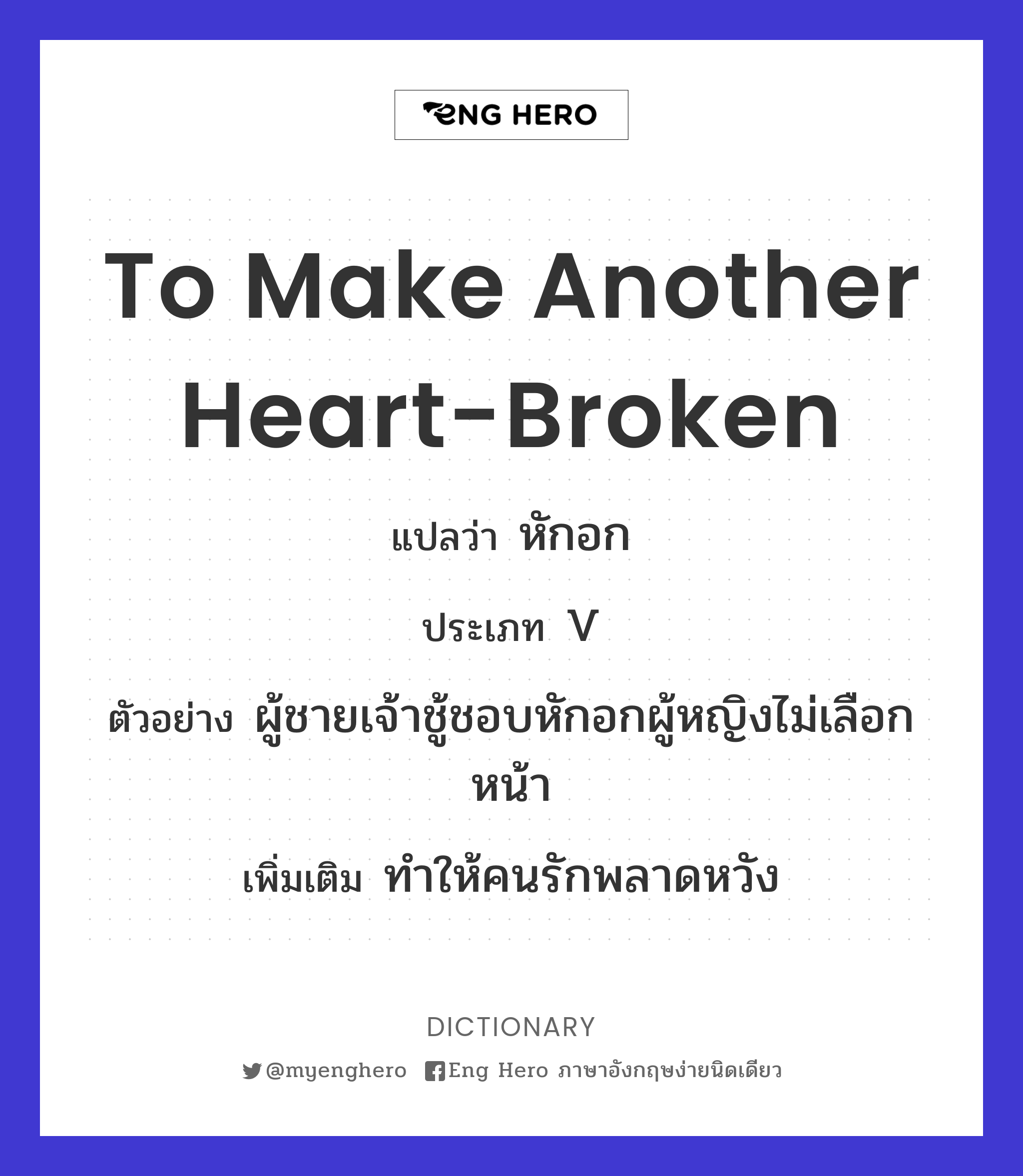 to make another heart-broken