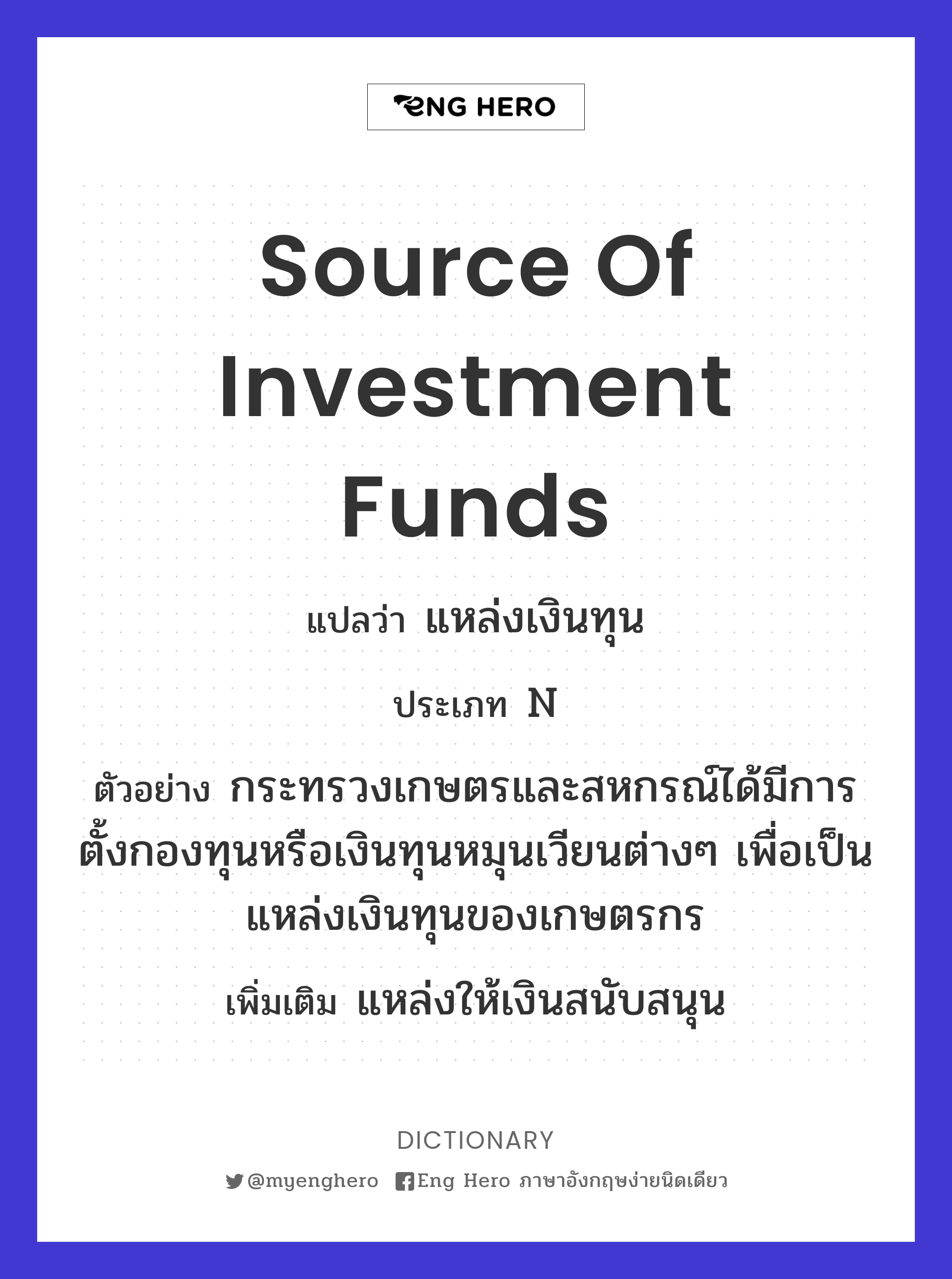 source of investment funds