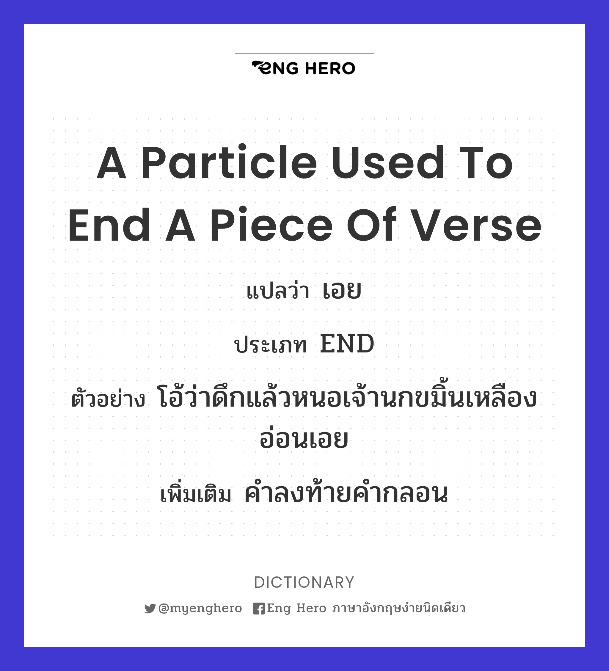 a particle used to end a piece of verse