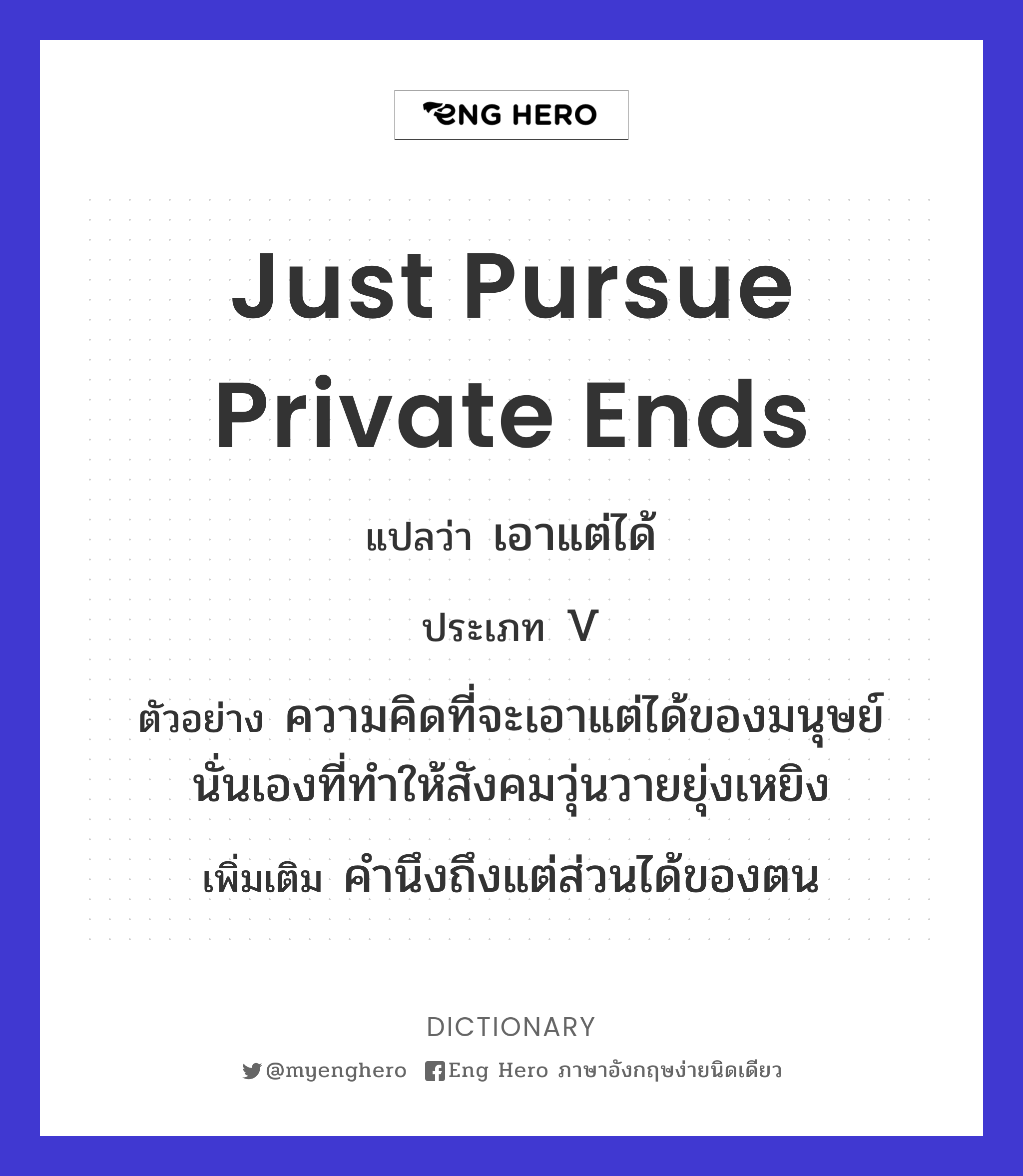 just pursue private ends