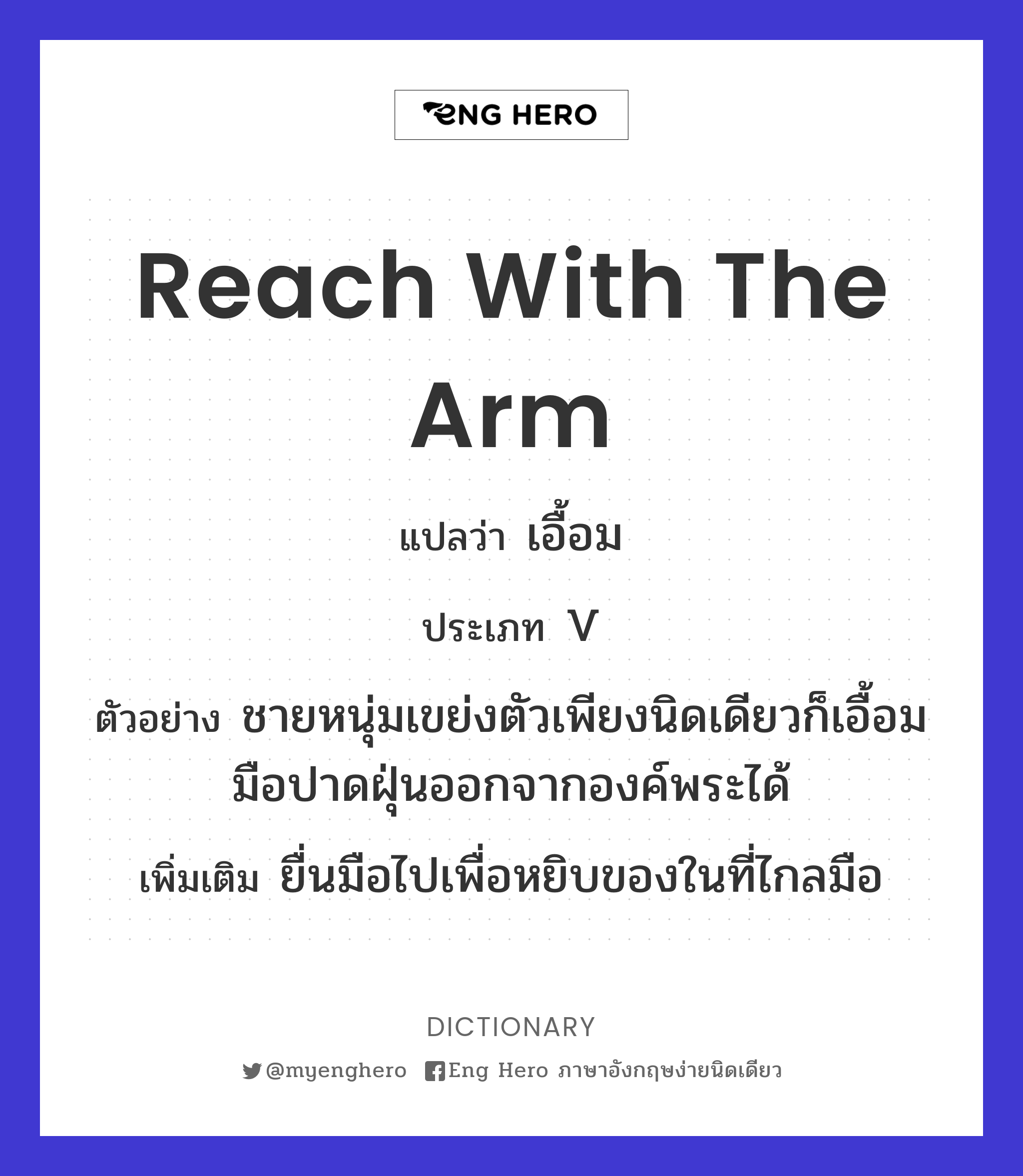 reach with the arm