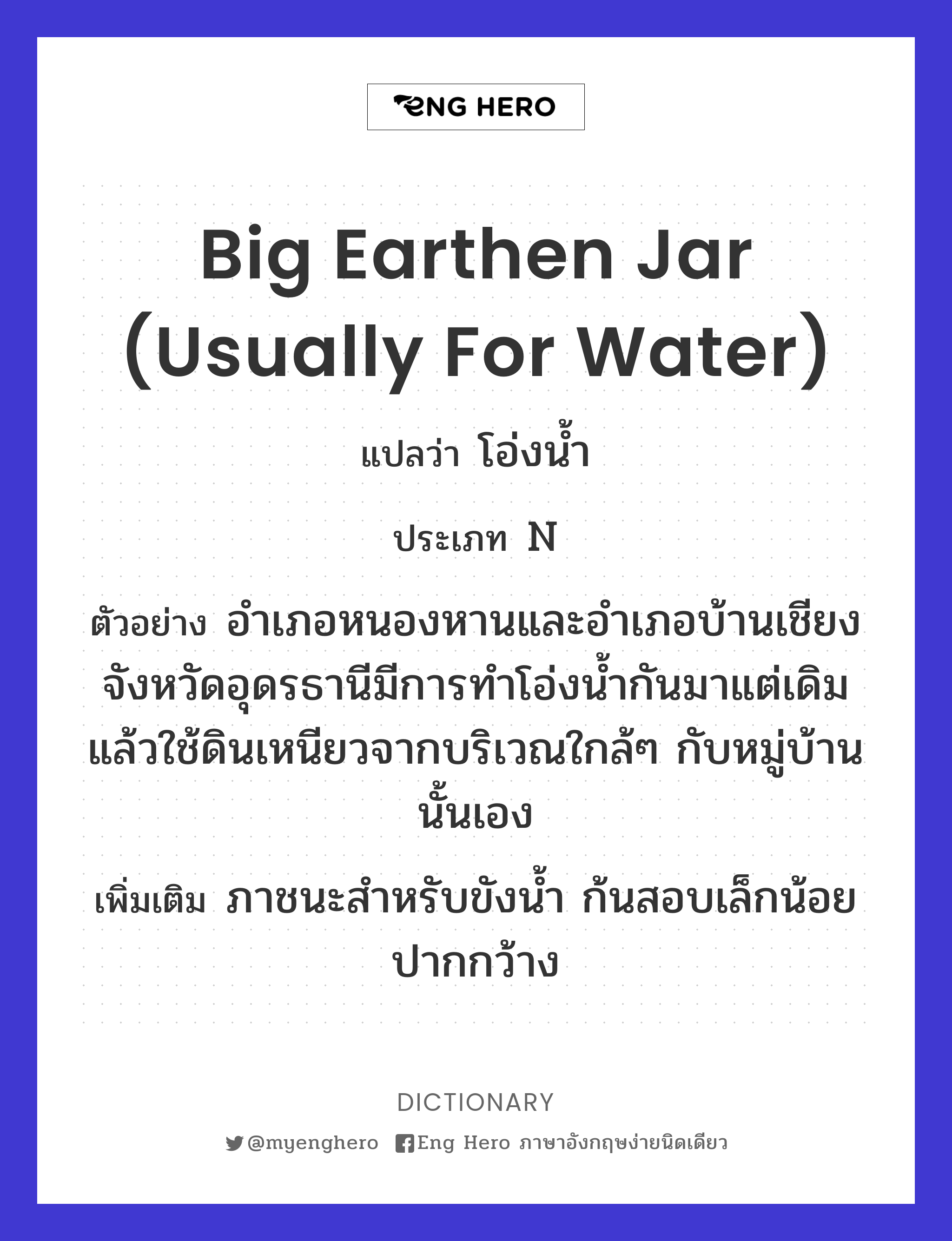big earthen jar (usually for water)