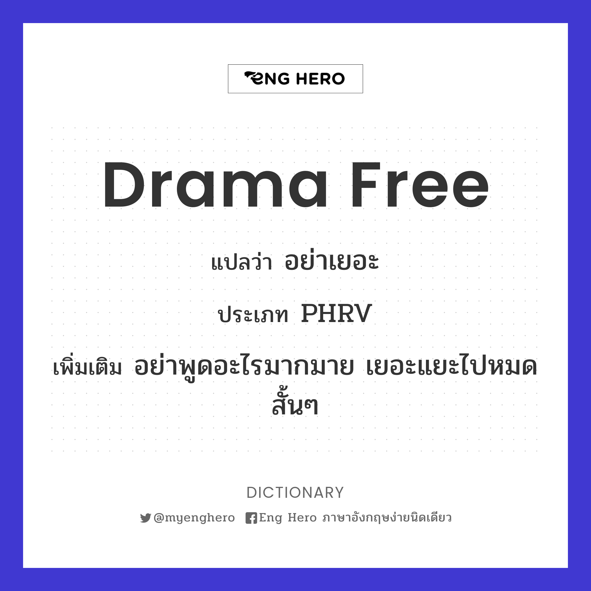 drama free